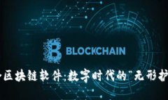 综合区块链软件：数字时代的“无形护盾”！