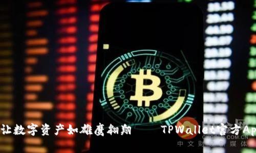 轻松上手，让数字资产如雄鹰翱翔——TPWallet官方App下载指南