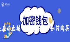 揭秘TPWallet：在以太坊的数