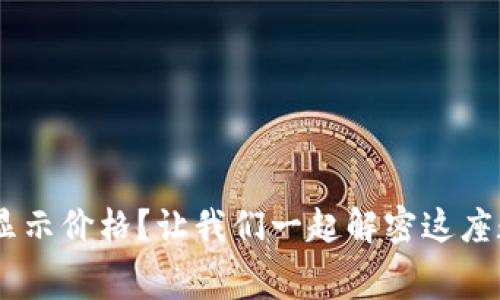 TokenPocket不显示价格？让我们一起解密这座数字货币的迷宫！