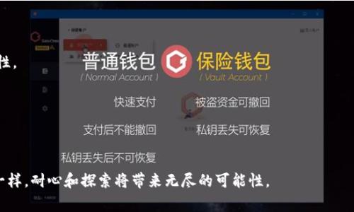 区块链是一种分布式数据库技术，它能够以安全、高效、透明的方式来记录和验证数据。区块链将数据组织成一个链条，每个“块”都包含一组交易或信息，并通过加密技术链接到前一个块，从而形成一条不可篡改的历史记录。通常，区块链与数字货币（如比特币）相关联，但它的应用领域远不止于此，涵盖了金融服务、供应链管理、智能合约、身份验证等许多领域。以下是对区块链的详细介绍，包括其定义、工作原理、优势、挑战以及未来前景。

### 区块链的定义

区块链技术可以被看作是一种“数字账本”，用于跟踪和记录一系列交易。想象一下，一个社区的总账本，每个人都有一本完整的账本，任何人都可以看到和验证交易，确保其中的信息既透明又准确。这就是区块链的精髓：去中心化和透明度。

### 区块链的工作原理

区块链通过将交易打包成一个个“区块”，然后通过加密算法将它们串联成一个“链”。每个区块中不仅包含交易数据，还包括一个时间戳和前一个区块的哈希值，这保证了区块的连贯性和安全性。

1. **交易的发起**：用户发起交易，例如转账给另一个用户。
2. **验证交易**：网络中的节点会对这笔交易进行验证，确认交易的合法性和有效性。
3. **打包成区块**：经过验证的交易会被打包成一个区块，等待添加到区块链中。
4. **矿工确认**：在公有链中，矿工通过解题（如比特币中的工作量证明）来确认区块并将其添加到链上。
5. **全网更新**：一旦区块被添加，所有节点都会更新各自的账本，确保信息的一致性和同步性。

这样，每一个参与者都持有一份完整且一致的记录，使得篡改任何信息变得异常困难。

### 区块链的优势

1. **安全性**：利用加密技术，区块链数据难以被修改或伪造，确保信息的高度安全性。

2. **透明性**：任何人都可以查看区块链上的交易记录，增强了信任度。

3. **去中心化**：没有单一的管理方，避免了数据集中管理带来的风险和腐败。

4. **降低成本**：区块链可以省去中介机构，使得交易更加高效，降低了交易成本。

### 区块链的挑战

尽管区块链有众多优势，但也面临一些挑战：

1. **扩展性问题**：随着交易数量的增加，如何保持区块链的性能是一个亟待解决的问题。
   
2. **能源消耗**：某些区块链系统（如比特币）采用工作量证明机制，消耗了大量能源。

3. **法律和监管**：区块链技术尚未在全球范围内被完全接受，这导致了法律和合规性问题。

### 区块链的应用领域

区块链不仅仅用于数字货币，还有很多其他应用：

1. **智能合约**：自动执行的合约，通过区块链记录合约的执行过程，降低了合约管理的复杂性。
   
2. **供应链管理**：通过记录商品交易的每一个环节，提高供应链的透明度和效率。

3. **身份验证**：保护个人数据，用户可以控制自己的信息，避免隐私泄露。

4. **金融服务**：区块链可以实现安全的跨境支付、资产交易等金融服务。

### 未来展望

未来区块链技术的应用将更加广泛，随着技术的不断发展和成熟，其在各行业的落地应用也将不断增加。例如，区块链可以与物联网（IoT）相结合，提升智能设备之间的信任度和数据共享的安全性。

当然，我们也不能忽视技术发展的不确定性，新的技术和理念可能会挑战现有的区块链应用，导致行业变动。因此，持续关注区块链的发展动态，将为我们把握未来的机遇提供丰富的信息和知识。

### 结语

区块链，如同一颗璀璨的明珠，正慢慢照亮各个行业的角落。虽然它的路途上仍有荆棘，但相信在不久的将来，它必定会以其独特的魅力，改变我们的生活、工作和交互方式。正如任何伟大的事物一样，耐心和探索将带来无尽的可能性。