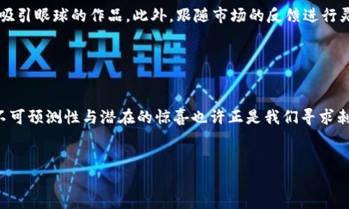    区块链的以太小丑：在数字货币世界中的奇妙存在  / 

 guanjianci  区块链, 以太坊, 加密货币, 数字资产  /guanjianci 

引言：数字世界的马戏团

在这个数字时代，有时候我们会觉得自己置身于一个五光十色的马戏团。当你翻开手机，打开各种信息应用时，一场从未见过的精彩表演正在上演，其中以太坊及其神秘的“以太小丑”无疑是这场马戏团的绝对主角。谁能想到，一个被广泛讨论的话题还可能蕴藏着诸多反转和惊喜呢？


第一次见面：以太小丑的由来

“以太小丑”是一个俏皮的比喻，深藏着以太坊生态上各种奇软件项目的不确定性与风险。在比特币的正统霸权之外，以太坊让许多开发者与创新者如同马戏团里那些勇敢的小丑一样，轮番登场，展示他们的绝技。但正如小丑的表演常常带着一些不可预测的元素，区块链项目的成功与否也充满了变数。


以太小丑的特点与表现形式

要解读以太小丑，我们需要更深入地探讨以太坊这个平台本身。以太坊是一个开源的区块链平台，支持智能合约（smart contracts）和去中心化应用（dApps）。这里有许多项目就像小丑的多样化表演一样，千奇百怪、各具特色——从去中心化金融（DeFi）项目到非同质化代币（NFT），每一个都在努力抓住观众的眼球。


区块链马戏团中的风险与收益

当然，观看精彩表演的同时，也要准备好面对一些小意外。区块链世界充满了风险与潜在的陷阱，比如价值崩塌的Token，或是无法兑现的资金链。一想到这些，谁还能不抖掉一身冷汗呢？ 


然而，正如马戏团中有勇敢的小丑敢于挑战极限，投资者和开发者们也在这个数字艺术的舞台上不断寻求机会。在正确的把握时机下，某个项目的成功可能意味着巨额的利润，就好比小丑的精彩独白引得全场欢笑，令人咋舌！


以太小丑的喜剧与悲剧

“成功的小丑”与“失败的小丑”的故事随处可见，这其中蕴含着无数的喜剧与悲剧。例如，某些DeFi项目推出的噱头让一部分用户在短时间内赚得钵满盆满，如同小丑顶着五彩缤纷的帽子飞奔而去，而另一些项目却因设计不足、团队不力而沦为昨日黄花。可以说，以太小丑的故事就像一瓶变色龙的果汁，瞬息万变，难以捉摸。


投资者与以太小丑的共舞

身为投资者，你是否也曾经在观看这场马戏时感觉一阵阵的失重？如果你想与以太小丑来一场“共舞”，必须保持警觉，充实自己的知识储备。就好比在马戏团中踏上独木桥，心中没数可不可行？在这个数字货币的舞台上，只有当你意识到潜在风险，才能伶俐地与那些个千奇百怪的小丑们互动。


以太小丑与NFT的连结

谈到以太小丑，怎么能不提到当下的风口NFT呢？以其独特的稀缺性与真实性，NFT就如同马戏团中一个个风格各异的小丑，想尽办法吸引你的视线。这些数字资产中有些可能在你眼中毫无价值，但它们未必在市场上引发“哗然”。仿佛一位小丑，在观众席中总会有忠实的粉丝。


以太小丑成功的元素

小丑的表演能否打动观众，关键在于创意、执行与现场反应。这三个因素在以太小丑的表现中同样适用。一个有创意的想法加上出色的技术实现，才能成为数字世界中最吸引眼球的作品。此外，跟随市场的反馈进行灵活调整，正是以太小丑不断进步与适应的动力。


结束语：看小丑的终极目标

各位观众，站在这个五彩斑斓的区块链马戏团无疑是一场视觉与感官的盛宴，而以太小丑则是这场盛宴中最独特的存在。虽然它不会每次都能给我们带来欢笑，但它的不可预测性与潜在的惊喜也许正是我们寻求刺激的原因。就像我们每个人都有自己的小烦恼，关键在于用什么样的态度去应对它们。或许正是这种多变而充满趣味的表现方式，造就了我们在数字世界中的无尽探索。


在这个充满可能性的领域，谁又能把握未来的方向呢？或许对以太小丑这个角色的最终定义，还是留给每一个探索者去书写的吧！