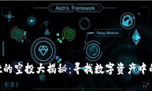 TPWallet的空投大揭秘：寻找数字资产中的“金蛋”！