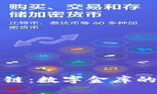 比特币区块链：数字金库的安全防护墙