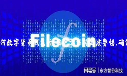 关于TPWallet检测报告是否存在风险的问题，具体情况可以涉及多个方面，包括TPWallet的技术架构、安全机制、用户反馈等。为了更好地了解这一问题，我们可以从以下几个方面进行分析。

1. 什么是TPWallet？
TPWallet是一款相对新兴的数字资产钱包，主要用于存储和管理各种类型的加密货币。它的设计旨在为用户提供一个安全、便捷的环境，以便进行加密资产的交易和投资。由于数字货币的特性，TPWallet也受到越来越多用户的关注。

2. TPWallet的安全性分析
对于任何一款电子钱包，其安全性都是用户最为关心的问题。TPWallet在这方面采取了多种措施，比如采用多重签名、冷钱包存储、数据加密等技术手段，力求为用户提供一个相对安全的使用环境。
然而，近年来，数字货币行业诈骗事件频发，用户在选择钱包时应该保持警惕。确保钱包的官方网站及下载渠道是官方发布的，一旦发现异常，应立即停止使用。

3. 检测报告的含义
检测报告通常是指某一项技术产品通过第三方机构检测后出具的报告，主要用来评估产品的安全性、稳定性等指标。如果TPWallet的检测报告显示其存在某种风险，这可能意味着该钱包在技术上存在一定的问题。
读者在查看这些报告时，尤其需要关注报告来源的权威性。比如，来自知名安全机构的报告比一些不知名的小机构的效果更具参考价值。

4. 如何判断TPWallet的风险
如果你已经使用了TPWallet或正在考虑使用它，可以从以下几个方面具体判断风险：
ul
  listrong用户评价：/strong查看各大论坛和社交媒体的用户反馈。虽然所有用户的声音都不可以代表一切，但多数人的反馈很可能反映了整体情况。/li
  listrong官方网站公告：/strong定期关注官方发布的信息，以获取有关安全更新或漏洞修复的重要信息。/li
  listrong团队背景：/strong了解TPWallet团队及其历史，团队的实力和过往履历将直接影响钱包的信任度。/li
/ul

5. 如何保障自己资产安全
在使用TPWallet或其他数字货币钱包时，保护自己资产安全的准则适用一切情况：
ul
  listrong定期更新：/strong确保你使用的应用程序是最新版本，开发者会不断修复漏洞和安全。/li
  listrong复杂密码：/strong设置一个复杂且独特的密码，不要与其他账户重复。/li
  listrong开启双重验证：/strong若钱包支持双重验证功能，请务必开启，增加额外的安全层次。/li
/ul

6. 若发现TPWallet存在风险怎么办
如果在使用TPWallet的过程中，用户发现其存在安全风险，首先要保持冷静，不要因为恐慌做出仓促的决定；其次，可以尝试以下步骤：
ul
  listrong立即停止使用：/strong发现风险后，建议立即停止使用，防止进一步损失。/li
  listrong咨询专业人士：/strong如果不确定下一步该如何做，可以向专业的虚拟货币咨询公司或从业者寻求意见。/li
  listrong寻找替代方案：/strong考虑将资产迁移到其他更为可靠的数字货币钱包中。/li
/ul

结束语
总之，TPWallet检测报告是否有风险并没有固定答案，而是与其技术背景、用户反馈、安全措施等多种因素有关。在选择和使用任何数字货币钱包时，用户需保持高度警惕，确保自己的资产得到最大程度的保护。毕竟，谁还没点小烦恼呢？保持冷静和理智能让我们在复杂多变的数字货币世界中走得更远。

希望以上分析对你理解TPWallet的风险提供了一些参考。如有进一步的问题，欢迎继续讨论！