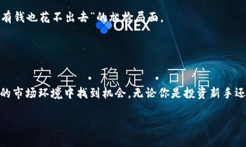 EAC特股区块链（EAC Special Stock Blockchain）是一个基于区块链技术的金融产品，旨在通过创新的数字资产管理方式，为投资者提供一个安全、高效的股票投资平台。它结合了区块链的去中心化特性和金融市场的需求，使得股票交易变得更加透明和可追溯。以下是EAC特股区块链的一些重要特点和应用场景。

### 什么是EAC特股区块链？

定义和背景
EAC特股区块链是一个专门为股权投资设计的区块链网络。它使用分布式账本技术，记录股票的发行、交易和所有权转移。与传统股票市场相比，EAC特股区块链通过智能合约、去中心化交易所等手段，提升了交易的透明度和安全性。

### EAC特股区块链的特点

1. 去中心化
在EAC特股区块链上，没有单一的中央权威来控制和管理交易。所有的交易记录都分布在整个网络中，使得欺诈和操纵变得极其困难。就像一把钥匙，只有真正的主人才能打开自己的宝箱。

2. 安全性
区块链技术在防篡改和数据安全性方面具有天然优势。每笔交易的记录都会经过多个节点的验证，一旦写入账本便无法更改，保证了投资者的资产安全。谁敢说自己的资产像隐形人一样，能在黑暗中安全无忧呢？

3. 透明性
EAC特股区块链的交易是公开的，任何用户都可以查看历史交易记录，确保每一笔交易都是可追溯的。这就像一个开放的图书馆，任何人都可以找到自己感兴趣的书籍。

4. 低交易成本
传统股票市场的交易费用往往不菲，而EAC特股区块链通过去除中介机构，显著降低了交易成本。这就像在超市买东西，不再需要支付“超市费”一样，让消费者感到轻松愉快。

### EAC特股区块链的应用场景

1. 股权众筹
通过EAC特股区块链，创业公司可以快速募资，而投资者可以获得更为透明公司股权信息，降低投资风险。这就像是组队打游戏，大家都能看到队友的状态，组队成功的几率大大提高。

2. 二级市场交易
投资者可以利用EAC特股区块链便捷地进行股票买卖，不再受限于交易所的开放时间。想象一下，晚上十一点，你依然可以在家中舒适地进行交易，真是让人心情愉悦的事情。

3. 智能合约
EAC特股区块链的智能合约功能允许自动触发某些条件的执行。例如，在股价达到一定标准时，系统会自动进行买卖操作，无需人工干预。这就像一个智能家居系统，自动调节温度和灯光，让你享受科技带来的便利。

### 投资EAC特股区块链的优势

1. 创新机会
随着区块链技术的不断发展，EAC特股区块链无疑是投资的一个创新领域。这就像站在风口上，谁都想抓住机会，飞得更高。

2. 全球化投资
EAC特股区块链打破了地理限制，使得全球投资者都可以参与。这就像你在世界的每一个角落，都能轻松接入自己的投资宝藏。

3. 提高流动性
由于交易可以24小时进行，EAC特股区块链提高了市场的流动性。即使是临时有急用的资金，也能迅速转化为现金，避免了那种“口袋里有钱也花不出去”的尴尬局面。

### 结语

未来展望
在全球金融科技迅速发展的时代，EAC特股区块链将成为一种重要的投资工具。利用区块链的先进性和灵活性，可以帮助投资者在复杂的市场环境中找到机会。无论你是投资新手还是老手，EAC特股区块链都有让你“波澜壮阔”的潜力和可能性。

所以，投资EAC特股区块链，不仅是对金融创新的拥抱，更是对未来的投资。谁还会错过这么一个充满乐趣与机遇的舞台呢？