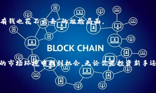 EAC特股区块链（EAC Special Stock Blockchain）是一个基于区块链技术的金融产品，旨在通过创新的数字资产管理方式，为投资者提供一个安全、高效的股票投资平台。它结合了区块链的去中心化特性和金融市场的需求，使得股票交易变得更加透明和可追溯。以下是EAC特股区块链的一些重要特点和应用场景。

### 什么是EAC特股区块链？

定义和背景
EAC特股区块链是一个专门为股权投资设计的区块链网络。它使用分布式账本技术，记录股票的发行、交易和所有权转移。与传统股票市场相比，EAC特股区块链通过智能合约、去中心化交易所等手段，提升了交易的透明度和安全性。

### EAC特股区块链的特点

1. 去中心化
在EAC特股区块链上，没有单一的中央权威来控制和管理交易。所有的交易记录都分布在整个网络中，使得欺诈和操纵变得极其困难。就像一把钥匙，只有真正的主人才能打开自己的宝箱。

2. 安全性
区块链技术在防篡改和数据安全性方面具有天然优势。每笔交易的记录都会经过多个节点的验证，一旦写入账本便无法更改，保证了投资者的资产安全。谁敢说自己的资产像隐形人一样，能在黑暗中安全无忧呢？

3. 透明性
EAC特股区块链的交易是公开的，任何用户都可以查看历史交易记录，确保每一笔交易都是可追溯的。这就像一个开放的图书馆，任何人都可以找到自己感兴趣的书籍。

4. 低交易成本
传统股票市场的交易费用往往不菲，而EAC特股区块链通过去除中介机构，显著降低了交易成本。这就像在超市买东西，不再需要支付“超市费”一样，让消费者感到轻松愉快。

### EAC特股区块链的应用场景

1. 股权众筹
通过EAC特股区块链，创业公司可以快速募资，而投资者可以获得更为透明公司股权信息，降低投资风险。这就像是组队打游戏，大家都能看到队友的状态，组队成功的几率大大提高。

2. 二级市场交易
投资者可以利用EAC特股区块链便捷地进行股票买卖，不再受限于交易所的开放时间。想象一下，晚上十一点，你依然可以在家中舒适地进行交易，真是让人心情愉悦的事情。

3. 智能合约
EAC特股区块链的智能合约功能允许自动触发某些条件的执行。例如，在股价达到一定标准时，系统会自动进行买卖操作，无需人工干预。这就像一个智能家居系统，自动调节温度和灯光，让你享受科技带来的便利。

### 投资EAC特股区块链的优势

1. 创新机会
随着区块链技术的不断发展，EAC特股区块链无疑是投资的一个创新领域。这就像站在风口上，谁都想抓住机会，飞得更高。

2. 全球化投资
EAC特股区块链打破了地理限制，使得全球投资者都可以参与。这就像你在世界的每一个角落，都能轻松接入自己的投资宝藏。

3. 提高流动性
由于交易可以24小时进行，EAC特股区块链提高了市场的流动性。即使是临时有急用的资金，也能迅速转化为现金，避免了那种“口袋里有钱也花不出去”的尴尬局面。

### 结语

未来展望
在全球金融科技迅速发展的时代，EAC特股区块链将成为一种重要的投资工具。利用区块链的先进性和灵活性，可以帮助投资者在复杂的市场环境中找到机会。无论你是投资新手还是老手，EAC特股区块链都有让你“波澜壮阔”的潜力和可能性。

所以，投资EAC特股区块链，不仅是对金融创新的拥抱，更是对未来的投资。谁还会错过这么一个充满乐趣与机遇的舞台呢？