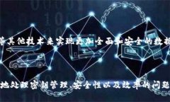 区块链中的对称加密是确保数据安全和隐私的重