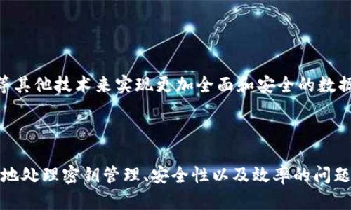 区块链中的对称加密是确保数据安全和隐私的重要技术之一。对称加密是一种加密方法，其中加密和解密使用相同的密钥。这种加密方式在区块链中的应用，主要是保护用户数据和交易信息的隐私。

### 什么是对称加密？

对称加密是一种加密算法，它有两个主要的特性：

1. **相同密钥**：加密和解密过程使用同一个密钥。这意味着发送方和接收方必须事先共享这个密钥。
   
2. **速度快**：与非对称加密比，对称加密通常速度更快，因为其算法相对简单。

在区块链中，对称加密的应用主要集中在以下几个方面：

### 区块链中的对称加密应用场景

#### 1. 交易数据加密
在区块链网络中，用户的交易数据需要保护，以防止第三方未经授权地访问。通过对称加密，可以使用一个安全的密钥对交易数据进行加密，确保只有拥有密钥的用户才能解密和查看交易内容。

#### 2. 确保数据完整性
数据在传输过程中可能会被篡改。对称加密可以确保数据的完整性，使得在解密之后可以验证数据是否未经修改。

#### 3. 快速的密钥管理
由于对称加密的速度较快，可以在区块链网络中快速生成和管理密钥，以适应大规模用户的需求。

### 对称加密的优缺点

#### 优点
- **加密快速**：特别适合对大量数据进行迅速加密。
- **实现简单**：相较于非对称加密，对称加密的技术实现通常更简单。

#### 缺点
- **密钥分配问题**：对称加密的密钥必须在通信双方之间安全共享，若密钥被泄露，则数据安全性得不到保障。
- **不适合大规模公开网络**：在开放的区块链环境中，密钥管理和分配可能会变得极为复杂且不安全。

### 未来展望

尽管对称加密在区块链中有其优势，但随着技术的发展和应用场景的多样化，可能还需要结合非对称加密、哈希算法等其他技术来实现更加全面和安全的数据保护机制。在很多区块链项目中，可能结合对称加密和非对称加密来共同工作，以发挥各自的优势。

### 结语

对称加密在区块链技术中扮演着重要角色，为用户数据的安全提供保障。然而，随着区块链技术的不断演进，如何有效地处理密钥管理、安全性以及效率的问题，将是今后研究的重要方向。了解对称加密的基本原理和应用场景，可以为深入理解区块链技术的安全机制打下基础。