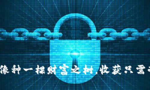 “薄饼挖矿：像种一棵财富之树，收获只需耐心和技巧”