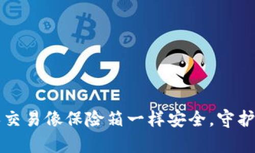 “tpwallet担保交易像保险箱一样安全，守护您的数字资产”