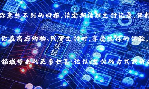   如何在TPWallet中设置人脸支付？解锁支付的未来之门！ / 
 guanjianci TPWallet, 人脸支付, 设置, 加密货币 /guanjianci 

引言：脸上的密码，支付的未来
在这个科技飞速发展的时代，“脸”这件事的定义正在悄然改变。过去，我们常常将“脸”与喜怒哀乐、社交互动联系在一起。而今天，脸可以是你购物的“密码”，是一把打开未来支付之门的金钥匙。TPWallet作为一个备受瞩目的加密货币钱包，便引入了人脸支付这一前沿技术，让支付不仅便捷，还有些未来感。那么，如何在TPWallet中设置人脸支付呢？在这篇文章中，我们将一步步揭示这个秘密。

第一步：下载和安装TPWallet
首先，像任何一件心仪的事情，拥有TPWallet是设定人脸支付的基础。如果你还没有下载TPWallet，那么请及时前往应用商店，输入“TPWallet”，像是在寻找心中那个“白马王子”，然后点击“下载”。安装完成后，打开这个钱包，准备迎接数字资产的新时代。

第二步：注册与登录
当你下载完成并打开TPWallet时，首页会闪烁着各种加密货币的魅力。只是在这闪烁的数字中，你需要找到自己的归属感。注册一个账户并登录，记得设置一个强而有力的密码，这就像为你的数字资产穿上一件坚固的铠甲。谁还没点小烦恼呢，密码强度不够可别怪我没提醒你哦！

第三步：绑定人脸识别功能
接下来，找寻“设置”选项，进入后你会看到一个“人脸识别”或“生物识别”选项。这一步就像是开门的钥匙，你需要把你的脸对准设备，让TPWallet面对面认识你。在这过程中，可能会有些许紧张，但请相信，科技的触角是温柔的。只需轻松几步，TPWallet将会要求你允许开启人脸识别功能，至此，你的脸便可成为你支付的“通行证”。

第四步：测试与确认
人脸识别功能设置完成后，不妨找个余暇时刻进行测试。尝试在支付时用人脸识别功能，看它是否能一瞬间辨认出你。就像是演员走上舞台，是否能顺利登场，取决于技术与人脸的无缝对接。如果一切顺利，恭喜你，已然成为新时代的“数字骑士”。

第五步：安全与隐私
在享受科技带来的便利时，安全和隐私同样重要。TPWallet会时不时提醒你更新应用，确保你的信息不会被不法分子“盗梦”。就像照顾你的小狗狗一样，细心、耐心，总是能给你意想不到的回报。请定期清理支付记录，保持你的支付帐户清晰干净。

第六步：畅享便利的支付体验
当设置完成的一刻，马上揭开便捷支付的面纱。可以想象，只需对着设备微微一笑，你的支付便如此简单。这过程仿佛在说：“试试看，支付如同判断一个人的内在美般简单。”当你在商店购物、线下支付时，享受这样的体验，简直是如沐春风。然而，记得永远保持警惕，不要因便利而放松了安全防范！

结语：迎接未来，掌握“脸”的力量
在人脸支付的浪潮中，TPWallet为你打开了未来之门。通过这篇指南，我们希望能让你轻松掌握设置人脸支付的秘笈。科技的发展总是令人向往，而我们也期待着未来在这个领域带来的更多惊喜。记住，支付的方式或许会变，但我们对此的热情是永恒的。最后，希望你在TPWallet的使用中，能够畅享科技的魅力，领略数字资产带来的无限可能！

在下一次支付时，微笑的同时也记得感恩科技，毕竟，未来是属于那些敢于迈出第一步的人！