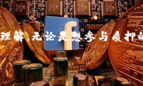 区块链质押原理是区块链技术中的一个重要概念，特别是在以太坊 2.0、波卡（Polkadot）等一些采用权益证明（PoS，Proof of Stake）共识机制的区块链网络中。这一原理旨在通过质押加密货币的方式来确保网络的安全和运行。下面将详细介绍区块链质押的原理、机制以及相关的专业知识。

区块链质押的基本概念
质押（Staking）是一种参与区块链网络维护的方式，用户可以将自己的加密货币锁定在区块链网络中，以获得相应的奖励。这个过程类似于银行存款，用户将资金存入银行，以期获得一定的利息回报。然而，与传统银行不同的是，区块链质押是通过技术手段去中心化地完成，涉及到的奖励、风险和流程都与加密货币的特性息息相关。

质押的工作原理
在权益证明机制中，网络的安全性由质押的资产支持。用户在网络中质押他们的代币，成为验证者（Validator），他们的任务是通过验证交易来维护网络的正常运行。当验证者成功地添加区块到区块链时，他们就可以获得新产生的代币作为奖励，同时也会获得部分交易费用。
质押可以看作是对系统的“投资”，其回报取决于网络的表现，以及用户所质押的数量。例如，在以太坊2.0中，用户需要质押至少32个ETH才能成为网络的验证者。质押越多，获得的奖励也就越多。但值得注意的是，质押并不是没有风险的，用户可能会因为不当行为（如脱机或作弊）而遭受惩罚，导致质押资产的损失。

质押的优势与劣势
在了解了区块链质押的基本原理后，我们来看看它的优势和劣势。
h4优势/h4
ul
    listrong被动收入：/strong通过质押，用户可以获得稳定的被动收入，这是许多人选择质押的主要原因。/li
    listrong促进网络安全：/strong质押增加了网络中锁定资产的数量，使得攻击成本上升，从而提高了网络的安全性。/li
    listrong环保：/strong与工作量证明（PoW）机制相比，权益证明更加环保，减少了对能源的消耗。/li
/ul
h4劣势/h4
ul
    listrong流动性风险：/strong质押资金通常需要锁定一段时间，用户在这段期间无法自由交易。/li
    listrong价格波动：/strong加密货币的价值波动较大，用户的质押资产可能在锁定期间内贬值。/li
    listrong技术复杂性：/strong对于新手用户来说，质押过程可能相对复杂，需要对区块链、钱包管理等有一定了解。/li
/ul

如何选择质押项目
选择一个合适的质押项目对于投资者来说是至关重要的。下面是一些选择质押项目时需要考虑的要素：
ul
    listrong项目团队：/strong项目的开发团队、顾问和投资方的背景和经验都是重要的评估标准。/li
    listrong技术实力：/strong项目的技术架构和共识机制是否具有创新性和可扩展性。/li
    listrong经济模型：/strong质押的奖励机制是否合理，长期可持续性如何。/li
    listrong社区活跃度：/strong项目社区的活跃度通常代表项目的受欢迎程度，活跃的社区能推动项目的发展。/li
/ul

参与质押的注意事项
参与区块链质押的用户需要注意以下几点：
ol
    listrong了解风险：/strong用户必须明确质押的风险，包括技术风险、流动性风险等。/li
    listrong选择可靠的钱包：/strong使用安全可靠的钱包存储质押资金，防止被盗或丢失。/li
    listrong定期检查状态：/strong质押后要定期查看验证者状态，确保其正常运行。/li
/ol

未来区块链质押的趋势
随着区块链技术的不断发展，区块链质押也在不断演化。以下是一些未来可能的趋势：
ul
    listrong多链质押：/strong不同链之间的互操作性将使得质押变得更加灵活，用户可以在多条链上进行质押投资。/li
    listrong质押服务平台的兴起：/strong更多质押服务平台会出现，为用户提供便捷的质押服务，进一步降低投资门槛。/li
    listrong质押与DeFi结合：/strong质押将更多地与去中心化金融（DeFi）结合，用户将能够用质押的资产进行借贷、交易等更多操作。/li
/ul

结语
区块链质押原理为加密货币的投资者提供了一种创造被动收入的新方式，同时也是区块链网络安全的重要保障。通过本文的介绍，相信大家对区块链质押有了更深入的理解。无论是想参与质押的投资者，还是对区块链技术感兴趣的读者，都应该时刻保持好奇与谨慎，跟随时代的发展步伐，去拥抱这一新兴的投资机会。毕竟，谁不想为自己的钱包增添一份收入呢？

这段内容围绕区块链质押的原理进行了详细的介绍，并包含了相关的专业术语和易于理解的比喻和生活化的例子，同时保证了趣味性和易读性。