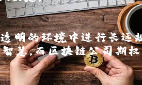 区块链公司期权平台：让投资如同遨游太空般自由

区块链, 期权平台, 投资, 数字资产/guanjianci

引言：太空中的投资冒险
想象一下，投资就像是在浩瀚的宇宙中遨游，时而穿越流星带，时而探索未知星球。而“区块链公司期权平台”就像那颗导航星，指引着我们在投资的星际航行中找到属于自己的路径。在这个充满变幻的市场中，它不仅让投资者能够抓住机遇，还能有效规避风险。这是一段关于如何使用技术来重塑投资体验的探险旅程。

什么是区块链公司期权平台？
在深入探讨之前，咱们先来简单回顾一下区块链和期权的概念。区块链是一种分布式账本技术，确保了数据的透明性与安全性；而期权则是一种金融衍生品，给投资者在特定时间和价格买入或卖出资产的权利。
简而言之，区块链公司期权平台是一个将区块链技术与期权交易结合在一起的服务平台。它不仅允许用户交易各种数字资产的期权，还利用智能合约来自动化交易过程，以提高效率和透明度。

为何选择区块链公司期权平台？
投资通常伴随着风险和不确定性，尤其在快速波动的市场中。然而，区块链公司期权平台为投资者提供了一系列优势。就好比在太空探索中，优秀的导航系统能够为航天员提供安全保障，这些优势主要包括：

1. 透明度与安全性
区块链本身就是一个透明且安全的技术，所有交易记录都在链上保存，任何人都可以进行验证。这就像宇航员的航行数据随时公布，不会给大家带来惊讶或担忧。
众所周知，信息的透明性能够增强市场信任，而这种信任在投资时至关重要。投资者不必担心隐藏费用或者不同寻常的交易限制，从而安心进行交易。

2. 去中心化，减少中介成本
通过去中心化的方式，区块链公司期权平台可以消除对传统金融中介的依赖，例如银行和经纪公司。这就好比直接与太空站的控制中心沟通，而不是依赖于第三方进行联系，降低了沟通的成本和误差。
去中心化的交易结构意味着费用更低，交易过程更加高效，这无疑是吸引投资者的关键因素。

3. 灵活的交易选择
投资者可以选择各种不同的数字资产进行期权交易。例如，想象一下你可以选择在火星殖民地上的稀有矿藏的期权合约，这种感受可真是令人兴奋！
通过多样化的期权选择，投资者能够为自己的投资组合增加灵活性和弹性，从而把握市场的机会。无论是看涨还是看跌，甚至是跨不同资产的交易，区块链公司期权平台都可以满足用户的需求。

4. 智能合约自动化交易
智能合约就像是一种“自动驾驶”，它能够按照预设的条件自动执行交易。只要条件满足，钱款便会自动转账，这种高效性为投资者节省了大量的时间和精力。
就像在过山车上享受刺激的同时，将一切交给轨道来控制，投资者可以专注于其他投资决策，而无需担心交易执行的细节。

如何使用区块链公司期权平台？
当你准备踏上这段投资旅程时，使用区块链公司期权平台其实并不复杂。入口就像是太空的发射台，只需几个简单的步骤，即可启航：
h4步骤一：选择合适的平台/h4
就像选择合适的宇宙飞船一样，首先需要挑选一个可信赖的区块链公司期权平台。在选择时，可以参考其他用户的评价、手续费、支持的资产种类等因素。
h4步骤二：注册账户/h4
注册过程一般相对简单，通常需要提供一些个人信息和证明文件。目标是让你顺利登上太空舱，做好准备。
h4步骤三：充值资/h4
准备好资金后，你可以将其充值到平台上。这一过程就像是在给你的太空飞船加油，令它做好航行的准备。
h4步骤四：选择期权合约/h4
在平台上，可以选择你想要投资的期权合约。可以考虑不同的到期时间和执行价格，制定出最适合自己的交易策略。
h4步骤五：监控与调整/h4
投资就像是在太空中航行，情况瞬息万变。投资者需要时刻关注市场变化，并根据实际情况来调整自己的投资策略。

常见问题：随航而来的小烦恼
每个太空探险者都难免遇到一些问题，区块链公司期权平台也不例外。以下是一些常见问题及解决方案：
h4问题一：如何选择合适的期权合约？/h4
选择合约实际上需要考虑多个因素，比如市场趋势、资产波动性、自己的风险承受能力等。这就像选定目标星球后，分析其环境和资源。

h4问题二：如何控制风险？/h4
投资风险控制是投资中最关键的部分之一，可以通过设置止损点、使用合约策略等方式来规避风险。就像宇航员在飞船中准备应急方案一样，做好风险应对策略，才能在复杂的投资中游刃有余。

h4问题三：合约期满后怎么办？/h4
合约到期后，你需要决定是否行使期权，或者何时平仓。这就像在探险中，面对未知的星球，是选择轻松撤回还是继续深入征程，要合理判断之后再做决定。

结尾：宇宙中无限的投资可能
无论是在太空中如何探险，投资的世界同样充满了无限可能。在区块链公司期权平台的帮助下，投资者既能灵活应对市场变化，又能在确保安全和透明的环境中进行长远规划。
谁说投资就应该是一场孤独的航行？与其无所适从，不如在区块链的宇宙中寻找自己的星辰大海。正如探索太空不是一蹴而就，投资也需要耐心与智慧，而区块链公司期权平台将会是你最坚实的后盾。
所以，准备好自己的航天服，跟随目标，向着更高的投资境界出发吧！