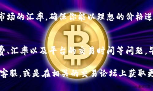 在tpwallet上将USDT换成人民币的过程并不复杂，但需要注意一些细节。以下是一个详细的步骤指南，帮助你顺利完成这一转换。

第一步：打开tpwallet应用
首先，确保你已经下载安装了tpwallet应用，并且注册了账户。如果你之前没有使用过这个钱包，注册过程是相对简单的，只需提供一些基础信息即可。打开应用后，登录到你的账户。

第二步：查看资产
登录后，你将看到你的数字资产列表。在这里找到你的USDT资产。这是你需要交换的货币，通常会以“USDT”标识显示。

第三步：找到账户的“兑换”功能
在资产页面，你会看到“兑换”或“交易”这样的选项。点击这个选项，系统会引导你进入资产兑换界面。在这个界面上，你可以选择要交易的货币。

第四步：选择交易对
在兑换界面，选择USDT作为你要兑换的资产，同时选择人民币（CNY）作为你希望获得的资产。有些国际交易平台可能会称人民币为CNY，而大部分用户也可以使用$.这一步不需要复杂的操作，只需在下拉菜单中选择即可。

第五步：输入交易金额
现在，你需要输入你希望兑换的USDT数量。这里需要注意的是，兑换金额必须在平台可接受的范围内。许多交易平台会有最低交易金额的限制，因此确保你输入的金额符合要求。

第六步：确认交易
在你确认无误后，点击“确认交易”或“立即兑换”按钮。系统会弹出一个确认窗口，提示你这笔交易的相关信息，例如交易费、预估到账时间等等。查看这些信息，确保没有问题。如果一切正常，继续点击确认。

第七步：等待交易完成
交易请求提交后，系统会处理你的兑换请求。根据平台和网络的情况，交易可能需要几分钟甚至长达几小时的时间。在这段时间里，建议你耐心等待。如果你持续未收到人民币到账，可以通过tpwallet的客服寻求帮助。

第八步：检查人民币到账情况
一旦交易完成，人民币将会显示在你的账户余额中。你可以到你的资产页面查看。如果你选择提现到银行账户或者其他支付平台，请确保你在tpwallet上已设置好相关的提现信息。

小贴士
在进行交易时，要关注实时汇率，因为USDT和人民币之间的汇率会有所波动。在确认兑换之前，查看一下当前市场的汇率，确保你能以理想的价格进行兑换。

总结
通过以上步骤，你就能轻松地将USDT兑换成人民币。虽然过程简单明了，但在实际操作中，确实需要注意手续费、汇率以及平台的交易时间等问题。毕竟，有时候交易就像买菜，价格浮动总是让人头疼，记得多注意行情哦！那么，快去试试吧，谁还没点小烦恼呢？

希望以上指导能帮助到你顺利完成USDT到人民币的兑换！如果有任何疑问或问题，随时可以咨询tpwallet的客服，或是在相关的交易论坛上获取更多帮助和建议。