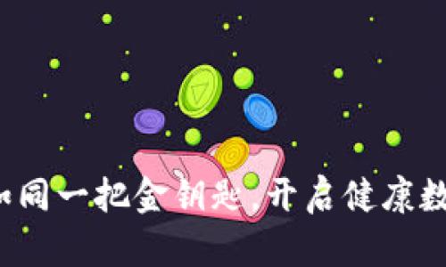 区块链医疗：如同一把金钥匙，开启健康数据安全的大门