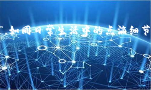 关于将OK提USDT到TP钱包的一步步指南

在当今数字货币的海洋中，USDT（泰达币）已成为许多人投资和交易的主要工具。很多人常常面临着如何将USDT从一个平台，比如OK，转移到一个钱包，比如TP钱包的挑战。下面，我将为大家提供一份详尽的指南，让你像流畅的水流一样，轻松转移USDT，确保各位在这过程中不会遇到太多的波澜。

什么是USDT，为什么选择TP钱包？

USDT，全称为Tether，是一种与美元挂钩的稳定币，1 USDT通常等于1 USD。想想看，它就像是在数字货币世界中用来稳定心态的“充气玩具”，让你在投身于价格波动的海洋时，依旧能够保持一丝镇定。

而TP钱包则是一个方便用户管理各种数字资产的工具，能够让你安全地存储和管理你的USDT和其他加密货币。就像一个数字时代的保镖，保卫着你宝贵的资产。

为什么需要转账到TP钱包？

在数字货币的世界中，交易所的安全性有时可能让人捏一把汗。将USDT转入TP钱包，可以保护你的资产免受潜在的市场波动和安全漏洞的影响。再者，TP钱包的用户界面友好，操作简便，真是一位容易相处的朋友。

准备工作：确保万无一失

在开始之前，我们需要做好充分准备，就像上战场前的一次战斗准备。你需要确保：
ul
    li已在OK平台注册并完成身份认证。/li
    li下载并注册TP钱包，并完成基础设置。/li
    li确保两者之间的网络连接正常，确保上网不是一条“慢吞吞”的大乌龟。/li
/ul

第一步：获取TP钱包的USDT地址

首先，你需要在TP钱包中找到“资产”，然后选择“USDT”。在这里，你会发现一个“接收”按钮。点击它，就像是打开了一个神秘的宝箱，里面有一个独一无二的地址。记下这个地址，准备好进行大转移！

第二步：进入OK进行提币操作

接下来，登录到你的OK账户，像登船一样稳稳地进入市场。在界面的上方，你会看到“资产”选项，点击进去，然后选择“提现”。在提现部分，你会需要填写一些信息。

第三步：填写提现信息

此时，就如同你在填写申请表格，确保每一项信息都正确。在“币种”选择中，选择USDT。在“提币地址”栏中，输入刚才在TP钱包中获得的地址。确保没有填写错误，不然就像在旅途中把目的地填错，从此迷失方向。 

在“提现数量”栏中输入你想转移的金额，别忘了确认一下你自己的余额哦。长叹一声：谁还没点小烦恼呢？

第四步：确认信息无误

一切填写完成后，仔细检查确认：提币地址、提币金额、手续费…确保每一个细节都能得到你的肯定。快捷键Ctrl   C再Ctrl   V，把地址从TP钱包复制过来，这样在手动输入时，不小心的错误几乎可以被避免。

第五步：提交提币申请

一切都准备好之后，点击“提交”按钮，等待系统的处理，就像等待夏日的海浪，当海浪来临时，便是你的资产顺利转移的时刻。

第六步：耐心等待到账

提交后，可能会有一些小的等待时间（有时候让人心急如焚，仿佛在等待晚餐来临），交易确认后，你的USDT就会进入TP钱包。在TP钱包中，等待你的“金银珠宝”安安静静地落户。

第七步：确认到账

若干分钟后，登录TP钱包，查看USDT是否到账，心中默默祈祷，等你看到钱包里的数字骤然增加，仿佛收到了馈赠的红包，陶醉在这份喜悦中。

常见问题解答


    在这里，我还想为大家解答一些常见的问题，当然，像个热心肠的大姐姐，给你提供贴心的建议！


h4转账失败的原因是什么？/h4

有的时候，转账可能会失败。可能的原因有： 
ul
    li错误的提币地址：如果你不小心输入了错误的地址，就像向错误的门敲响了『叮叮当』，当然是不会有反应的。/li
    li余额不足：在转账时确保自己有足够的USDT余额，以便覆盖手续费。谁还没在结账时丢三落四过呢？/li
    li网络问题：在提交期间，请确保你的网络稳定，不然可能会影响到账时间。/li
/ul

h4提现手续费是多少？/h4

每个交易所的提现手续费可能不同，你可以在OK官方主页查看。如果觉得手续费有点高，不妨试试赶在“促销”活动期间进行提现，有时能省下一笔不少的费用。

h4为什么提币会需要时间？/h4

这就像是等待鲑鱼洄游归来的过程，区块链网络需要时间来确认每一笔交易。一旦确认完成，你的资产就会安全到达TP钱包。

总结


    将USDT从OK提到TP钱包并不难，按照步骤来就像在厨房中做菜，只需准备好材料，跟着食谱走，最后就能享用美味的“金融盛宴”。如同日常生活中的点滴细节，积累起来就是财富的升华。愿大家在这个数字货币的世界中，轻松探索，顺利交易，千万别因为小烦恼而影响自己的心情！
 

希望这篇文章可以为大家在USDT的转移过程中提供帮助！