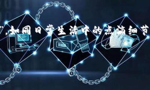 关于将OK提USDT到TP钱包的一步步指南

在当今数字货币的海洋中，USDT（泰达币）已成为许多人投资和交易的主要工具。很多人常常面临着如何将USDT从一个平台，比如OK，转移到一个钱包，比如TP钱包的挑战。下面，我将为大家提供一份详尽的指南，让你像流畅的水流一样，轻松转移USDT，确保各位在这过程中不会遇到太多的波澜。

什么是USDT，为什么选择TP钱包？

USDT，全称为Tether，是一种与美元挂钩的稳定币，1 USDT通常等于1 USD。想想看，它就像是在数字货币世界中用来稳定心态的“充气玩具”，让你在投身于价格波动的海洋时，依旧能够保持一丝镇定。

而TP钱包则是一个方便用户管理各种数字资产的工具，能够让你安全地存储和管理你的USDT和其他加密货币。就像一个数字时代的保镖，保卫着你宝贵的资产。

为什么需要转账到TP钱包？

在数字货币的世界中，交易所的安全性有时可能让人捏一把汗。将USDT转入TP钱包，可以保护你的资产免受潜在的市场波动和安全漏洞的影响。再者，TP钱包的用户界面友好，操作简便，真是一位容易相处的朋友。

准备工作：确保万无一失

在开始之前，我们需要做好充分准备，就像上战场前的一次战斗准备。你需要确保：
ul
    li已在OK平台注册并完成身份认证。/li
    li下载并注册TP钱包，并完成基础设置。/li
    li确保两者之间的网络连接正常，确保上网不是一条“慢吞吞”的大乌龟。/li
/ul

第一步：获取TP钱包的USDT地址

首先，你需要在TP钱包中找到“资产”，然后选择“USDT”。在这里，你会发现一个“接收”按钮。点击它，就像是打开了一个神秘的宝箱，里面有一个独一无二的地址。记下这个地址，准备好进行大转移！

第二步：进入OK进行提币操作

接下来，登录到你的OK账户，像登船一样稳稳地进入市场。在界面的上方，你会看到“资产”选项，点击进去，然后选择“提现”。在提现部分，你会需要填写一些信息。

第三步：填写提现信息

此时，就如同你在填写申请表格，确保每一项信息都正确。在“币种”选择中，选择USDT。在“提币地址”栏中，输入刚才在TP钱包中获得的地址。确保没有填写错误，不然就像在旅途中把目的地填错，从此迷失方向。 

在“提现数量”栏中输入你想转移的金额，别忘了确认一下你自己的余额哦。长叹一声：谁还没点小烦恼呢？

第四步：确认信息无误

一切填写完成后，仔细检查确认：提币地址、提币金额、手续费…确保每一个细节都能得到你的肯定。快捷键Ctrl   C再Ctrl   V，把地址从TP钱包复制过来，这样在手动输入时，不小心的错误几乎可以被避免。

第五步：提交提币申请

一切都准备好之后，点击“提交”按钮，等待系统的处理，就像等待夏日的海浪，当海浪来临时，便是你的资产顺利转移的时刻。

第六步：耐心等待到账

提交后，可能会有一些小的等待时间（有时候让人心急如焚，仿佛在等待晚餐来临），交易确认后，你的USDT就会进入TP钱包。在TP钱包中，等待你的“金银珠宝”安安静静地落户。

第七步：确认到账

若干分钟后，登录TP钱包，查看USDT是否到账，心中默默祈祷，等你看到钱包里的数字骤然增加，仿佛收到了馈赠的红包，陶醉在这份喜悦中。

常见问题解答


    在这里，我还想为大家解答一些常见的问题，当然，像个热心肠的大姐姐，给你提供贴心的建议！


h4转账失败的原因是什么？/h4

有的时候，转账可能会失败。可能的原因有： 
ul
    li错误的提币地址：如果你不小心输入了错误的地址，就像向错误的门敲响了『叮叮当』，当然是不会有反应的。/li
    li余额不足：在转账时确保自己有足够的USDT余额，以便覆盖手续费。谁还没在结账时丢三落四过呢？/li
    li网络问题：在提交期间，请确保你的网络稳定，不然可能会影响到账时间。/li
/ul

h4提现手续费是多少？/h4

每个交易所的提现手续费可能不同，你可以在OK官方主页查看。如果觉得手续费有点高，不妨试试赶在“促销”活动期间进行提现，有时能省下一笔不少的费用。

h4为什么提币会需要时间？/h4

这就像是等待鲑鱼洄游归来的过程，区块链网络需要时间来确认每一笔交易。一旦确认完成，你的资产就会安全到达TP钱包。

总结


    将USDT从OK提到TP钱包并不难，按照步骤来就像在厨房中做菜，只需准备好材料，跟着食谱走，最后就能享用美味的“金融盛宴”。如同日常生活中的点滴细节，积累起来就是财富的升华。愿大家在这个数字货币的世界中，轻松探索，顺利交易，千万别因为小烦恼而影响自己的心情！
 

希望这篇文章可以为大家在USDT的转移过程中提供帮助！