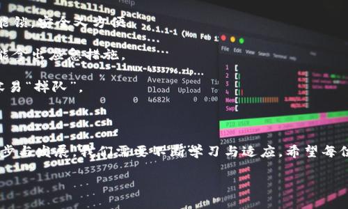# 关于 tpwallet 更新问题的解析与解决方案

当你发现 tpwallet 更新不了，可能会感到些许烦恼，毕竟没有了新版本的支持，犹如在沙漠中没有水源，渴求又无奈。但别担心，今天我们就像消防员一样，来灭火这场“更新危机”。

为什么 tpwallet 更新失败？

在技术领域，任何应用程序的更新都可能遭遇各种问题。我们可以将这些问题比作一个小孩的成长过程，总是要经历一段不顺利的小磨难才能茁壮成长。在 tpwallet 的更新过程中，可能会出现如下几种情况：

1. **网络问题**：更新需要稳定的网络环境，然而如果你的网络像蜗牛一样缓慢，更新就会被阻碍。试试切换到更快的 Wi-Fi 网络或使用移动数据。

2. **存储不足**：就如同你的钱包里没有足够的空间来容纳新钞票，设备存储空间不足会导致更新失败。检查一下设备的存储空间，必要时清理一些不必要的应用数据。

3. **软件兼容性**：有时候新版本和旧版本之间就像第一次见面的朋友，可能需要一些时间适应彼此。如果你的设备系统版本过低，可能会导致无法安装新版本。

4. **应用程序故障**：任何软件都有可能出现小故障，这是开发者们常说的“bug”。这时候可以尝试卸载后重新安装，或者查看是否有其他用户反馈类似的问题。

解决方案

好吧，既然了解了问题的原因，接下来就让我们来看看如何解决这些更新的难题，如同解开一团乱麻，找到合适的工具，最终将其理顺。

1. **检查网络连接**：打开浏览器，访问一个网站，确认你的网络连接是正常的。如若不然，重启路由器或切换网络。

2. **释放存储空间**：步骤可以如下：
   - 进入设备的设置；
   - 找到“存储”或“存储管理”；
   - 删除一些无用的应用，或将照片备份到云端。

3. **系统更新**：确认你的手机操作系统是否好久没有更新，尝试进行一次系统升级。系统的迭代就像我们的衣柜，每隔一段时间就需要清理和更新一下才能跟上潮流。

4. **重装 tpwallet**：卸载后请确保下载最新版本。找到官方网站或应用商店，重新下载安装。有时候，重新开始就是一个好的解决方式。

预防措施，你也可以！

如果你曾经经历了 tpwallet 更新问题，可能会觉得这个过程就像在厨房里工作，有时候你在切洋葱时不小心切到了自己的手，疼是疼，却也要学会如何更好地使用刀具。为了防止未来再次出现类似的问题，这里有几个小贴士：

1. **定期更新**：养成定期查看应用程序更新的习惯。在你的应用设置中，开启自动更新功能，如同给自己的钱包加个智能锁，安全又方便。

2. **数据备份**：定期备份钱包中的重要数据与加密密钥。如果今天的生活不幸陷入僵局，备份就像是你的保险柜，随时能拿出应急措施。

3. **关注官方消息**：日常多关注 tpwallet 的官方社交媒体与网站，及时获取关于更新及维护的消息，用心关注就不容易“掉队”。

总结

尽管更新问题能带来一些困扰，但只要我们掌握了合适的方法，就如同在一片废墟中找到了一条出路。面对科技的不断进步与发展，我们需要不断学习与适应。希望每位 tpwallet 用户在使用的路上，都能顺顺利利，快乐无比。如果你还有其他问题，欢迎留言讨论，我们一起探讨，共同进步！

span style=