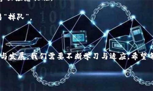 # 关于 tpwallet 更新问题的解析与解决方案

当你发现 tpwallet 更新不了，可能会感到些许烦恼，毕竟没有了新版本的支持，犹如在沙漠中没有水源，渴求又无奈。但别担心，今天我们就像消防员一样，来灭火这场“更新危机”。

为什么 tpwallet 更新失败？

在技术领域，任何应用程序的更新都可能遭遇各种问题。我们可以将这些问题比作一个小孩的成长过程，总是要经历一段不顺利的小磨难才能茁壮成长。在 tpwallet 的更新过程中，可能会出现如下几种情况：

1. **网络问题**：更新需要稳定的网络环境，然而如果你的网络像蜗牛一样缓慢，更新就会被阻碍。试试切换到更快的 Wi-Fi 网络或使用移动数据。

2. **存储不足**：就如同你的钱包里没有足够的空间来容纳新钞票，设备存储空间不足会导致更新失败。检查一下设备的存储空间，必要时清理一些不必要的应用数据。

3. **软件兼容性**：有时候新版本和旧版本之间就像第一次见面的朋友，可能需要一些时间适应彼此。如果你的设备系统版本过低，可能会导致无法安装新版本。

4. **应用程序故障**：任何软件都有可能出现小故障，这是开发者们常说的“bug”。这时候可以尝试卸载后重新安装，或者查看是否有其他用户反馈类似的问题。

解决方案

好吧，既然了解了问题的原因，接下来就让我们来看看如何解决这些更新的难题，如同解开一团乱麻，找到合适的工具，最终将其理顺。

1. **检查网络连接**：打开浏览器，访问一个网站，确认你的网络连接是正常的。如若不然，重启路由器或切换网络。

2. **释放存储空间**：步骤可以如下：
   - 进入设备的设置；
   - 找到“存储”或“存储管理”；
   - 删除一些无用的应用，或将照片备份到云端。

3. **系统更新**：确认你的手机操作系统是否好久没有更新，尝试进行一次系统升级。系统的迭代就像我们的衣柜，每隔一段时间就需要清理和更新一下才能跟上潮流。

4. **重装 tpwallet**：卸载后请确保下载最新版本。找到官方网站或应用商店，重新下载安装。有时候，重新开始就是一个好的解决方式。

预防措施，你也可以！

如果你曾经经历了 tpwallet 更新问题，可能会觉得这个过程就像在厨房里工作，有时候你在切洋葱时不小心切到了自己的手，疼是疼，却也要学会如何更好地使用刀具。为了防止未来再次出现类似的问题，这里有几个小贴士：

1. **定期更新**：养成定期查看应用程序更新的习惯。在你的应用设置中，开启自动更新功能，如同给自己的钱包加个智能锁，安全又方便。

2. **数据备份**：定期备份钱包中的重要数据与加密密钥。如果今天的生活不幸陷入僵局，备份就像是你的保险柜，随时能拿出应急措施。

3. **关注官方消息**：日常多关注 tpwallet 的官方社交媒体与网站，及时获取关于更新及维护的消息，用心关注就不容易“掉队”。

总结

尽管更新问题能带来一些困扰，但只要我们掌握了合适的方法，就如同在一片废墟中找到了一条出路。面对科技的不断进步与发展，我们需要不断学习与适应。希望每位 tpwallet 用户在使用的路上，都能顺顺利利，快乐无比。如果你还有其他问题，欢迎留言讨论，我们一起探讨，共同进步！

span style=