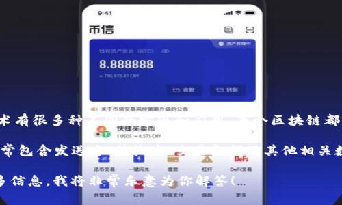 TX通常是指交易（Transaction）的缩写，而不是特定的区块链。区块链技术有很多种不同的实现和应用，每个区块链都有其独特的功能和特性。

在区块链的上下文中，交易（TX）是指在区块链网络上转移资产的操作，通常包含发送方、接收方、交易金额及其他相关数据。无论是比特币、以太坊还是其他的区块链网络，交易都是其核心概念。

如果你想了解特定的区块链项目或者与“TX”相关的技术细节，请提供更多信息，我将非常乐意为你解答！