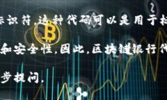 区块链银行代码（Blockchain bank code）通常指的是与