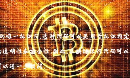 区块链银行代码（Blockchain bank code）通常指的是与区块链相关的银行账户或金融服务的唯一标识符。这种代码可以是用于标识特定银行或金融机构在区块链网络中的身份，并且能够支持智能合约、资金转移、交易清算等功能。

在更广泛的上下文中，区块链本身是一种分布式账本技术，它通过去中心化的方式确保数据的透明性和安全性。因此，区块链银行代码可以被看作是连接传统金融界与数字货币或区块链世界之间的桥梁。

如果你希望了解更多关于区块链银行代码的具体应用、操作流程或者其对金融行业的影响，可以进一步提问。