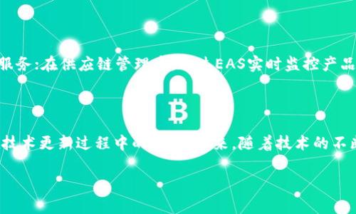 区块链EAS（Ethernet-based Access Service）是一种基于以太网的区块链接入服务，它通常用于提供高效、安全的区块链交易和数据传输解决方案。EAS技术通过以太网基础设施使得区块链应用能够更加便捷地进行数据交互，提高了事务处理的速度和降低了网络延迟。

### EAS的优点

1. **高效率**：EAS利用以太网传输数据，相比传统的区块链技术，其数据传输效率更高，交易处理速度更快，适合需要实时数据交互的应用场景。

2. **安全性**：EAS承袭了区块链本身的去中心化和数据不可篡改的特性，能够有效防范常见的网络攻击，提高数据传输的安全性。

3. **灵活性**：EAS可以与现有的IT基础设施兼容，方便企业在实施区块链技术时，进行平滑的过渡和集成。

4. **降低成本**：借助以太网作为传输媒介，EAS可以减少对专用硬件的需求，从而降低了整体的运维成本。

### 应用场景

区块链EAS可以广泛应用于金融、供应链管理、医疗健康等多个领域。在金融领域，它可以为区块链支付系统提供快速、安全的交易服务；在供应链管理中，通过EAS实时监控产品的流转状态，提高透明度和可追溯性；而在医疗健康领域，它能够安全高效地传输病人数据，保障隐私的同时提高医疗服务的效率。

### 小结

区块链EAS的出现，无疑是推动区块链技术普及应用的重要一步。它不仅提高了区块链应用的稳定性和效率，还有助于降低企业在技术更新过程中的成本。未来，随着技术的不断发展，我们可以期待更多基于EAS的区块链应用走入日常生活。

如果您有兴趣深入了解EAS或其它区块链技术，欢迎继续关注我们的相关内容！