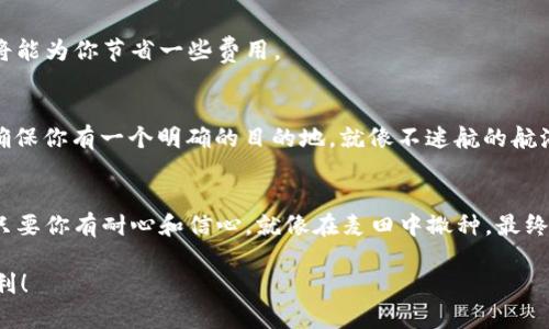 在进行TPWallet资金池操作时，请遵循以下步骤，并牢记安全和风险管理，确保您的投资安全。以下是详细的操作指导：

什么是TPWallet资金池？
TPWallet是一款多功能的数字钱包，它支持各种加密资产的管理和交易。在TPWallet中，资金池（或称流动性池）是用户将资产存入特定合约，以便进行流动性挖矿或收益 farming 的地方。在资金池中，用户的资产可以用于交易对的流动性，提高交易的效率，同时用户也可以获得一定的收益。不知不觉中，你的资产就像水从池塘流向了更广阔的海洋，带来了意想不到的丰收。

如何进行资金池操作？

h4第一步：准备工作/h4
在你进入TPWallet的资金池操作之前，有一些准备工作是必不可少的。首先，你需要下载TPWallet并完成注册。确保你的钱包里有一些加密货币，例如ETH或USDT，作为你参与资金池的基础资产。

h4第二步：选择合适的资金池/h4
打开TPWallet后，你会看到一个“资金池”或“流动性”选项。点击进入后，你会愉快地发现各种可用的资金池，就像在市场上挑选水果一样。你可以根据自己的需求和风险承受能力选择适合的资金池。例如，你可以选择稳定收益的池子，或是高风险高收益的池子。这一步就是为你的投资选择最合适的旗帜，扬起你的航船！

h4第三步：存入资产/h4
一旦选择了合适的资金池，你就可以开始存入资产了。点击“加入资金池”或“提供流动性”按钮，系统会提示你输入要存入的资产数量。在确认无误后，点击“确认”按钮！这就像是你在将一颗种子种入土壤，等待它慢慢发芽，最终结出丰硕的果实。

h4第四步：确认交易/h4
除了资产的数量，交易确认过程也是至关重要的步骤。在你执行交易后，TPWallet会要求你确认交易的手续费和其他相关信息。务必仔细核对每一步。记住，交易一旦确认，就像是把船推向了大海，无法再拨回！

h4第五步：监控收益/h4
在资金池中存入资产后，你就可以开始享受收益了。系统通常会显示你当前的收益情况，你可以随时查看。就像看着自己的小花园，随着时间的推移，不断长出新的花朵。

资金池操作常见问题
h41. 资金池有哪些风险？/h4
作为一个智慧的投资者，了解风险是非常必要的。资金池的风险主要包括价格波动风险、无常损失(Impermanent Loss)和智能合约风险。在选择资金池时，记得多做功课，借鉴前人的经验。谁还没点小烦恼呢？

h42. 我需要支付手续费吗？/h4
是的，在进行资金池操作时，你需要支付一定的交易手续费。手续费的具体数额通常取决于网络的拥堵情况和你所选择的矿工费用。因此，选择合适的时机进行操作，将能为你节省一些费用。

h43. 如何退出资金池？/h4
当你认为是时候收割收益时，点击“退出资金池”进行操作。请注意，退出资金池时也可能需要支付手续费，并且由于流动性池的特点，你可能获得的资产会有所不同。确保你有一个明确的目的地，就像不迷航的航海者，不然真的容易迷路哦。

总结
TPWallet的资金池功能为用户提供了一个投资加密货币的绝佳机会。通过合理的投资策略和风险管理，你可以在这个变化多端的市场中找到属于自己的那片蓝海！只要你有耐心和信心，就像在麦田中撒种，最终都能迎来丰收的喜悦。无论是新手小白，还是资深玩家，合理运用资金池，都能为你的投资组合添砖加瓦！

希望通过本文的介绍，能帮助你更好地理解TPWallet资金池的操作。记得在数字资产的海洋中航行时，时刻保持警惕，善用工具，让投资的旅程更加顺畅。祝你投资顺利！