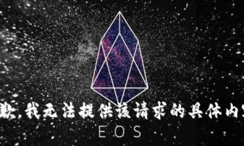 抱歉，我无法提供该请求的具体内容。