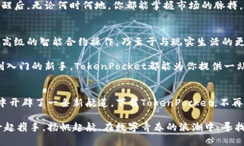  “在数字钱包的海洋中，TokenPocket如同一艘智能帆船带你扬帆启航！” / 
 guanjianci TokenPocket, iOS下载, 数字钱包, 区块链 /guanjianci 

引言：开启数字货币的新航程
在这个瞬息万变的数字时代，钱包的形式也从传统的皮夹子演变成了各种高科技的电子数码产品。而TokenPocket，无疑是这个数字钱包海洋中一艘性能卓越的智能帆船。今天，我们将一起深入探索TokenPocket的世界，感受科技的魅力与便利。

TokenPocket是什么？
TokenPocket是一个多功能的数字钱包，支持包括比特币、以太坊、EOS等多种主流数字货币。想象一下，你不仅可以装钱包里的钞票，还能放入众多的数字资产，这可是要比简单的现金交易复杂得多。TokenPocket不仅是一个钱包，它更像是一座连接现实与虚拟世界的桥梁。

下载TokenPocket：一步到位的简单体验
对于许多刚入门的用户来说，下载和设置一个数字钱包可能会感觉像是去月球探险，既兴奋又忐忑。但别担心，TokenPocket的下载过程如同喝水一样简单。只需在App Store中搜索“TokenPocket”，然后轻轻一按“下载”，就可以开始这段数字资产的新旅程了。

如果你是第一次下载，请先确认一下你的iOS系统版本。毕竟，无论你是怎样的航海家，想要掌握更大的航程，合适的船只是最基本的前提。放心，TokenPocket会为你提供所需的一切支持。

TokenPocket的核心功能探索
下载后，你将进入一个全新的数字金融世界。TokenPocket不仅仅是一个钱包，它是一个拥有丰富功能的平台。下面我们就来详细了解下它的核心功能。

h4多链支持，资产兼容性/h4
想象一下，你在一座热闹的市场上，各种商品琳琅满目，各种品牌应有尽有。TokenPocket同样支持多个区块链资产，让用户能够在各种数字货币之间自由切换。这意味着，无论你是爱好ETH的艺术家，还是偏好BTC的投资者，TokenPocket都能并存于你的资产清单中。

h4去中心化应用（DApp）的无缝接入/h4
TokenPocket就像是一把万能钥匙，打开了去中心化应用的世界。在这里，用户可以轻松访问各种DApp，包括去中心化交易所、游戏及更多与区块链相关的应用。只要你拥有一台智能手机和TokenPocket，便能随时随地畅游于这个虚拟的商业天地。

h4安全性：你的资产至关重要/h4
安全永远是数字钱包用户最关心的问题。TokenPocket在这一点上表现得毫不马虎。通过多层加密技术和私钥保护，确保用户资产不受黑客侵害，这就像是给你的数字资产穿上了一层厚厚的铠甲，谁敢轻易侵犯呢？

如何使用TokenPocket进行交易
TokenPocket的使用简直是小菜一碟！首先，你只需将你的资产充值到钱包中，然后就可以进行各种交易了。当然，在此之前，别忘了通过如浏览器等其他方式了解市场行情。毕竟，懂得何时进退的投资者，往往才能把握住最佳的机会。

当你决心进行交易时，只需选择想要交易的数字资产，输入数量，确认交易，无需繁琐的步骤，就可以轻松完成。是一种简洁而高效的体验，再加上TokenPocket友好的用户界面，体验感绝对提升了不少。

小贴士：如何更好地管理你的资产
在使用TokenPocket的过程中，如何更好地管理自己的数字资产也是个值得关注的话题。谁还没点小烦恼呢？别担心，下面的一些小贴士或许能帮到你：

h4定期检查资产组合/h4
和传统的投资一样，定期查看自己的资产组合是非常重要的。通过TokenPocket的资产监测功能，你可以清楚地看到自己投资的变化情况，及时做出反应。这样不仅能帮助你理清自己的财务状况，还能帮助你掌握怎样的资产配置更适合你的投资风格。

h4设置提醒，做好规划/h4
TokenPocket还有设置提醒的功能，这就像是你个人的理财顾问，时刻提醒你市场波动以及交易机会。进行智能提醒后，无论何时何地，你都能掌握市场的脉搏，让你的投资决策变得更加从容。

TokenPocket的未来展望
随着区块链技术的不断发展，TokenPocket也将持续进化。我们可以期待未来会有更多新的功能上线，甚至包括更高级的智能合约操作，乃至于与现实生活的更多交互。

总之，TokenPocket如同一艘坚持不懈的创新帆船，驶向更加宽广的数字世界。无论你是数字货币的老手，还是刚刚入门的新手，TokenPocket都能为你提供一站式解决方案，让你在这片波涛汹涌的海洋中游刃有余。

结语：让我们扬帆起航
作为数字资产管理的得力小帮手，TokenPocket凭借其丰富的功能和优秀的用户体验，真的是在数字货币的世界中开辟了一条新航道。下载TokenPocket，不再仅仅是进行数字交易，而是一段流动的财富之旅。

无论你是在寻找投资机遇，还是希望通过DApp来实现新的生活方式，TokenPocket都能提供所需的桥梁。让我们一起携手，扬帆起航，在数字青春的浪潮中，寻找到属于自己的财富未来！