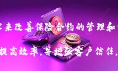 区块链保险是一个结合了区块链技术和保险行业