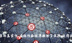 区块链电子发票的格式通常采用与传统电子发票