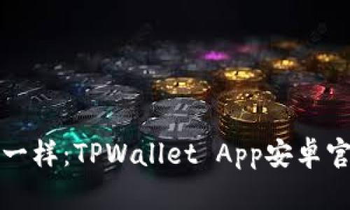 像打开宝藏一样：TPWallet App安卓官方下载指南