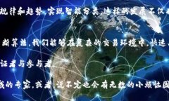 区块链归类算法是一种在区块链技术中应用的算