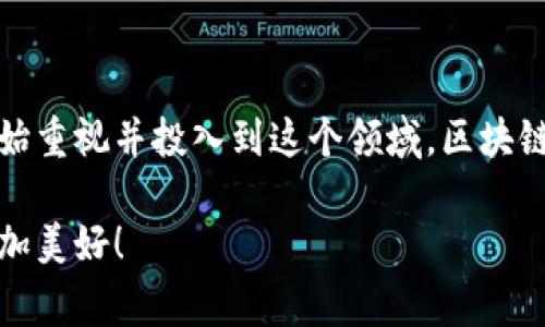 区块链技术通常被视为一种创新的数字技术，它在多个行业中找到了应用。以下是对区块链行业的一些基本介绍：

### 区块链的定义

区块链是一种去中心化的分布式账本技术，能够在多个节点之间安全地记录交易信息。其最著名的应用是比特币等加密货币，但它的潜力远不止于此。在区块链中，每一个“区块”里记录了一组交易信息，这些区块通过加密算法连成链，因此称之为“区块链”。

### 区块链行业的主要应用领域

#### 1. 金融服务

区块链技术在金融服务行业的应用非常广泛，包括：

- **跨境支付**：传统的跨境支付通常需要几天时间，并且费用高昂。使用区块链，可以实现实时交易，降低手续费。
  
- **智能合约**：智能合约是自动执行的合约程序，当满足特定条件时自动履行合约条款，减少了人为干预的需要。

想象一下，以前你和朋友达成的约定需要签合同，双方同时在场才能完成，而有了智能合约，就像是有个人在旁边负责“监督”，一旦条件符合，事情就自动完成了！

#### 2. 供应链管理

区块链可以在供应链管理中提供透明性、可追溯性和安全性。例如：
- **追踪产品来源**：消费者可以通过扫描产品上的二维码，查看其从生产到销售的整个过程。
- **防伪**：通过在区块链上记录每一步的交易信息，确保产品的真实性。

简直就像为你的新手机装上了“身份证”，谁敢造假呢？

#### 3. 医疗卫生

在医疗行业，区块链可以帮助实现：
- **病历共享**：患者的病历可以安全、便捷地在各大医疗机构之间共享，提高诊疗效率。
- **药品追踪**：区块链允许供应链各方实时更新药品的状态，确保药品的质量和来源透明。

想象一下，医生只需点几下，就能看到你的完整病历，而不用再给你打电话问“那次你是得了什么病？”

#### 4. 政府与法律

区块链技术在政府和法律行业的应用包括：
- **不动产登记**：通过区块链技术，房地产交易可以更加安全，降低交易成本。
- **投票系统**：区块链可以用于安全、透明的在线投票，降低选举造假的风险。

### 区块链行业的挑战

尽管区块链有许多优点，但在实际应用中也面临一些挑战：
- **技术复杂性**：对于很多公司而言，理解和实施区块链技术仍然是一个挑战。
- **法规问题**：各国对区块链和加密货币的法律规定尚不明确，监管环境不够成熟。
- **隐私问题**：区块链的透明性可能会暴露用户隐私。

### 未来展望

区块链行业的未来发展潜力巨大，它不仅将改变金融、供应链、医疗等多个领域，还可能影响到我们日常生活的方方面面。随着技术的不断成熟与规范化，相信未来会有更多的应用场景浮现。

谁能想到，区块链与我们生活的关联会有这么多？未来的生活可谓是充满惊喜和期待！

### 存在的误解

很多人对区块链的理解并不深入，常常会有一些误解。例如，有人认为区块链只是一种加密货币，其实这只是它的一部分应用。在很多领域，区块链都能发挥出巨大作用，成为各种业务场景下的“数字背书”。

### 小结

区块链行业正处于快速发展之中，它的应用已经渗透到了生活的各个方面。随着越来越多的公司和政府机构开始重视并投入到这个领域，区块链的未来无疑会更加光明。

希望这篇文章能够帮助你更好地理解区块链行业，相信在不久的将来，我们的生活将会因为区块链而改变得更加美好！