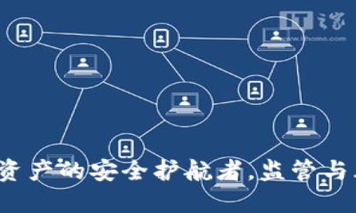 TPWallet：数字资产的安全护航者，监管与风险的双重保障