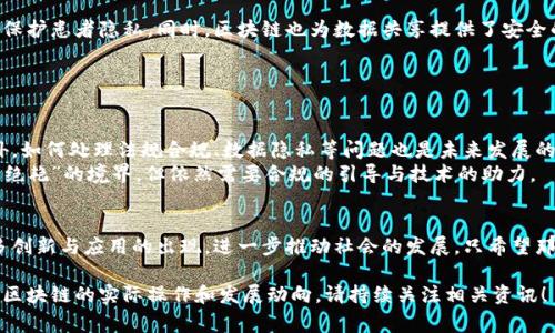 区块链技术是一种分布式数据库技术，其核心在于去中心化、数据不可篡改和透明性。简单来说，区块链就是一个由多个“区块”按时间顺序串联而成的链，每个区块内包含了一定量的交易数据和一个唯一的数字签名，确保数据的安全性和审核的真实性。

### 区块链的基本概念

什么是区块链？
区块链技术最初是为比特币而开发的，它的本质是一种通过分布式网络来确保数据真实性和安全性的方法。可以把它想象成一个超大的公共账本，每个人都可以查看，但不能随意修改。一旦信息被记录在区块链上，就几乎不可能被更改或删除，因此它为数据的安全性提供了坚实的基础。

区块链的工作原理
从技术层面来看，区块链是通过密码学和共识机制确保安全和可靠的。每当一笔交易发生时，相关信息会被打包成一个新区块，添加到已有的区块链末尾。在这个过程中，网络中的节点会对交易进行验证，确保交易的合法性。只有当绝大多数节点同意该交易后，它才会被记录到区块链中。这个过程叫做“共识”。

区块链技术的核心特点
strong去中心化：/strong区块链不依赖于任何单一主体，所有参与者共同维护这个网络。这意味着没有一个人可以操纵整个系统。
strong透明性：/strong任何人都可以查看区块链上的交易记录，但为了保护用户隐私，某些信息是经过加密处理的。
strong不可篡改性：/strong一旦信息被记录在区块链上，几乎不可能被更改。这为防止欺诈和数据篡改提供了可靠保障。

### 区块链的应用领域

金融行业的变革
区块链技术最初被引入金融行业，但随着技术的发展，其应用逐渐扩展到其他领域。在金融领域，区块链为跨境支付、智能合约、数字资产等方面带来了巨大的变革。
例如，在跨境支付中，传统的银行转账需要几天时间和高昂的手续费，而通过区块链，用户可以实时转账，且费用大大降低。就像是在高速公路上飞速行驶，而传统银行则是在拥堵的城市道路上慢慢移动。

供应链管理的透明化
在供应链管理中，区块链能够提高透明度和追溯性。通过在区块链上记录每个环节的交易，相关各方可以实时了解产品的来源、加工、运输等信息。例如，如果你在超市买了一块牛肉，通过区块链，你可以追溯到这头牛的产地和养殖过程。这对于确保食品安全，维护消费者权益都是非常有益的。

医疗健康的安全性
在医疗领域，区块链可以用于记录患者病历、检验结果等重要信息。只有经过授权的医生和患者才能查看和修改这些信息，有效保护患者隐私。同时，区块链也为数据共享提供了安全的解决方案，促进了不同医疗机构之间的协作。

### 区块链的未来展望

技术进步与挑战
虽然区块链技术具有众多优点，但面临的挑战也不少。例如，当前区块链技术仍在不断发展中，性能和扩展性问题亟待解决。此外，如何处理法规合规、数据隐私等问题也是未来发展的重要课题。
我们可以把当前的区块链技术比作李白的诗歌，虽然古老但依旧闪烁着智慧的光辉。未来的区块链，也许会在技术上达到“千古绝艳”的境界，但依然需要合规的引导与技术的助力。

结语
区块链是一项充满潜力的技术，凭借其去中心化、透明性和不可篡改性，正在重塑各行各业的运作方式。未来，我们可以期待更多创新与应用的出现，进一步推动社会的发展。只希望那时我们不再为区块链的理解而烦恼，而是能够轻松享受这项技术带来的便利与机遇。

通过以上内容，可以看出区块链的定义及其应用领域是多么广泛和深远。尽管仍在发展中，但其潜力不可小觑。想了解更多关于区块链的实际操作和发展动向，请持续关注相关资讯！