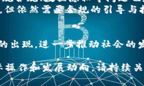 区块链技术是一种分布式数据库技术，其核心在于去中心化、数据不可篡改和透明性。简单来说，区块链就是一个由多个“区块”按时间顺序串联而成的链，每个区块内包含了一定量的交易数据和一个唯一的数字签名，确保数据的安全性和审核的真实性。

### 区块链的基本概念

什么是区块链？
区块链技术最初是为比特币而开发的，它的本质是一种通过分布式网络来确保数据真实性和安全性的方法。可以把它想象成一个超大的公共账本，每个人都可以查看，但不能随意修改。一旦信息被记录在区块链上，就几乎不可能被更改或删除，因此它为数据的安全性提供了坚实的基础。

区块链的工作原理
从技术层面来看，区块链是通过密码学和共识机制确保安全和可靠的。每当一笔交易发生时，相关信息会被打包成一个新区块，添加到已有的区块链末尾。在这个过程中，网络中的节点会对交易进行验证，确保交易的合法性。只有当绝大多数节点同意该交易后，它才会被记录到区块链中。这个过程叫做“共识”。

区块链技术的核心特点
strong去中心化：/strong区块链不依赖于任何单一主体，所有参与者共同维护这个网络。这意味着没有一个人可以操纵整个系统。
strong透明性：/strong任何人都可以查看区块链上的交易记录，但为了保护用户隐私，某些信息是经过加密处理的。
strong不可篡改性：/strong一旦信息被记录在区块链上，几乎不可能被更改。这为防止欺诈和数据篡改提供了可靠保障。

### 区块链的应用领域

金融行业的变革
区块链技术最初被引入金融行业，但随着技术的发展，其应用逐渐扩展到其他领域。在金融领域，区块链为跨境支付、智能合约、数字资产等方面带来了巨大的变革。
例如，在跨境支付中，传统的银行转账需要几天时间和高昂的手续费，而通过区块链，用户可以实时转账，且费用大大降低。就像是在高速公路上飞速行驶，而传统银行则是在拥堵的城市道路上慢慢移动。

供应链管理的透明化
在供应链管理中，区块链能够提高透明度和追溯性。通过在区块链上记录每个环节的交易，相关各方可以实时了解产品的来源、加工、运输等信息。例如，如果你在超市买了一块牛肉，通过区块链，你可以追溯到这头牛的产地和养殖过程。这对于确保食品安全，维护消费者权益都是非常有益的。

医疗健康的安全性
在医疗领域，区块链可以用于记录患者病历、检验结果等重要信息。只有经过授权的医生和患者才能查看和修改这些信息，有效保护患者隐私。同时，区块链也为数据共享提供了安全的解决方案，促进了不同医疗机构之间的协作。

### 区块链的未来展望

技术进步与挑战
虽然区块链技术具有众多优点，但面临的挑战也不少。例如，当前区块链技术仍在不断发展中，性能和扩展性问题亟待解决。此外，如何处理法规合规、数据隐私等问题也是未来发展的重要课题。
我们可以把当前的区块链技术比作李白的诗歌，虽然古老但依旧闪烁着智慧的光辉。未来的区块链，也许会在技术上达到“千古绝艳”的境界，但依然需要合规的引导与技术的助力。

结语
区块链是一项充满潜力的技术，凭借其去中心化、透明性和不可篡改性，正在重塑各行各业的运作方式。未来，我们可以期待更多创新与应用的出现，进一步推动社会的发展。只希望那时我们不再为区块链的理解而烦恼，而是能够轻松享受这项技术带来的便利与机遇。

通过以上内容，可以看出区块链的定义及其应用领域是多么广泛和深远。尽管仍在发展中，但其潜力不可小觑。想了解更多关于区块链的实际操作和发展动向，请持续关注相关资讯！