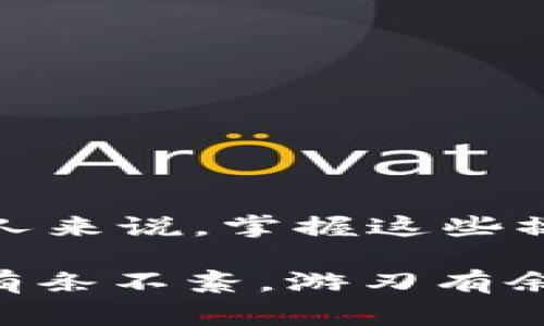 区块链操作指标是在区块链网络中用来衡量和分析区块链性能、健康状况和安全性的各种数据和标准。这些指标对于开发者、投资者以及相关行业从业者来说都至关重要，能够帮助他们更好地理解区块链网络的运行状态和潜在问题。以下是一些常见的区块链操作指标：

### 1. 交易量（Transaction Volume）
交易量是指在特定时间段内发生的交易总数。这是反映一个区块链网络活跃程度的关键指标。高交易量通常表示该网络被广泛使用，具有较高的用户参与度。

### 2. 网络确认时间（Block Confirmation Time）
确认时间是指一个交易被包含在区块中并被网络确认所需的时间。较快的确认时间可以提高用户的体验，尤其是在日常交易中。

### 3. 节点数量（Number of Nodes）
区块链的节点数量通常与其安全性成正比。节点越多，网络越去中心化，黑客攻击的难度就越大。

### 4. 挖矿难度（Mining Difficulty）
挖矿难度是指矿工在区块链中挖掘新区块所需解决算法问题的复杂程度。随着网络的参与者增多，挖矿难度会相应增加，以确保网络的稳定性。

### 5. 网络哈希率（Network Hash Rate）
哈希率是区块链网络每秒能够计算的哈希运算次数，它反映了网络的计算能力和挖矿工作量。较高的哈希率通常意味着网络的安全性增强。

### 6. 交易费用（Transaction Fees）
交易费用是用户在进行交易时需要支付的费用。这些费用的高低直接影响用户对于交易速度和确认的满意度。

### 7. 活跃地址数量（Active Addresses）
活跃地址是指在一定时间内进行过交易的唯一地址数。这个指标能有效反映出区块链的用户基础和社区活跃度。

### 8. 持币分布（Token Distribution）
持币分布表明代币在用户中的分配情况，较为均匀的分配有助于防止市场操纵，提高系统的稳定性。

### 9. 网络延迟（Network Latency）
网络延迟是在节点之间传播交易和区块所需的时间。低延迟通常意味着更快的交易确认和更好的用户体验。

### 10. 代币流动性（Token Liquidity）
代币流动性是指在市场中买卖代币的难易程度。高流动性通常意味着用户可以快速进行交易，而不必担心价格波动过大。

随着区块链技术的不断发展，这些操作指标也在持续演化，新的指标可能会在未来出现，反映更加复杂和细致的网络状态。对于想要深入了解区块链的人来说，掌握这些操作指标是不可或缺的一部分。理解和分析这些数据，不仅能够让我们看清当下的市场形势，还能帮助我们在未来的投资决策中避开一些常见的“雷区”。

尽管区块链技术充满了机会，但也伴随着挑战与风险。谁还没点小烦恼呢？在这个瞬息万变的市场中，理解这些操作指标，能够让我们像韩信点兵一样，有条不紊，游刃有余地应对局势变化。希望你能够在这场区块链的“闯关”之旅中，保持好奇，并收获满满的“战利品”！