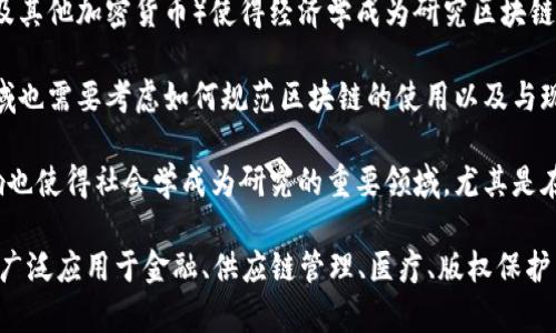 区块链技术并不是单一的学科，而是一个涉及多个学科的交叉领域。它主要与以下几个学科密切相关：

1. **计算机科学**：区块链是基于计算机科学的技术，涉及算法、数据结构、网络协议和分布式系统等方面。

2. **密码学**：区块链技术依赖于密码学来确保数据的安全性和完整性，包括哈希函数、数字签名和加密技术等。

3. **经济学**：区块链在金融领域的应用（如比特币及其他加密货币）使得经济学成为研究区块链的重要学科。它涉及市场机制、激励结构、交易成本等。

4. **法律与法规**：随着区块链技术的普及，法律领域也需要考虑如何规范区块链的使用以及与现有法律框架的兼容性。

5. **社会学**：区块链对社会结构和互动方式的影响也使得社会学成为研究的重要领域，尤其是在去中心化治理和社区建设方面。

通过这些学科的交叉融合，区块链技术得以发展并被广泛应用于金融、供应链管理、医疗、版权保护等多个行业。