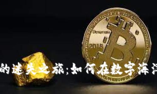 TPWallet交易后的迷失之旅：如何在数字海洋中找到你的资产