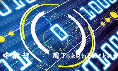 投资数字货币就像在海洋中航行——用TokenPocket开启你的区块链探险之旅