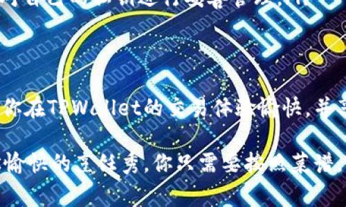 要将TPWallet中的USDT（Tether）转换为HT（Huobi Token），你可以按照以下步骤进行操作。本文将详细介绍操作步骤、不同场景下的注意事项，以帮助你顺利完成交易。

第一步：打开TPWallet应用
首先，确保你的TPWallet应用已经下载安装并成功登录。如果你还没有账户，记得注册一个。像打开一扇通往虚拟货币世界的窗户，进去后你将看到无数机会在向你招手。

第二步：找到USDT钱包
在TPWallet的主界面，寻找你的USDT钱包。一般来说，它会在你的资产列表中。想象一下，USDT就像是钱包中的钞票，虽然不能用来买咖啡，但肯定可以用来换其他东西。

第三步：选择兑换功能
点击 USDT 钱包后，找到“兑换”或“交易”选项。这个选项就像是一个魔法按钮，按下去后，你的数字资产将开始舞动。

第四步：选择兑换的目标，输入数量
在兑换页面，选择HT作为目标币种，并输入你希望兑换的USDT数量。别忘了，输入的数字要仔细核对，毕竟，谁还没点小烦恼呢？

第五步：确认交易信息
在确认交易信息页面，检查你的兑换金额和充值地址等信息，确保一切无误。就像在乘坐飞机前核对护照和机票，避免在空中惊呼：“哎呀，我的机票去哪了？”

第六步：完成交易
确认无误后，点击“确认兑换”。这一步骤就像是在吃冰淇淋前的最后一口，甜蜜而又期待。稍等片刻，系统将处理你的交易，并将HT发送到你的钱包中。

第七步：检查交易记录
交易完成后，不妨看看交易记录，确保HT已经成功到达你的钱包。就像在结束一日工作后，翻看一下今天的成就单，看看有没有遗漏。

总结
整个过程就像追逐数字猎物的冒险，虽然有时可能会感觉复杂，但实则操作起来并不困难。只要按照步骤来，你就能轻松把USDT兑换成HT，迎接更多的投资机会。

常见问题
在进行交易时，可能会遇到一些问题，以下是一些常见的疑问及解答：

ul
    listrongQ: 兑换手续费是多少？/strongbrA: 每个平台的手续费不同，确保在交易前查看相关说明。/li
    listrongQ: 交易会延迟吗？/strongbrA: 通常情况下，交易会在网络负载低的情况下快速完成，但高峰时段可能会有延迟。/li
    listrongQ: 如何确保我的资产安全？/strongbrA: 始终使用二次验证，定期备份数据，并对自己的私钥进行妥善管理。/li
/ul

最后小贴士
数字货币市场瞬息万变如风，投资需谨慎。保持冷静，理性判断，才能避免在投资路上翻车。希望你在TPWallet的交易体验愉快，并享受到数字货币带来的乐趣!

总之，借助TPWallet，将你的USDT顺利兑换为HT并不复杂。跟着这些步骤，就像在参加一场轻松愉快的烹饪秀，你只需要按照菜谱，就能够做出美味的“数字盛宴”。希望这篇指南对你有所帮助，让你的交易旅程更加顺利且愉快！