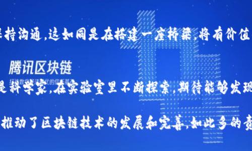 区块链情报室（Blockchain Intelligence Office）是一个致力于监测、分析和研究区块链技术及其应用的机构或部门。它的工作职责通常包括以下几个方面：

一、区块链数据分析
区块链情报室的首要职责是对区块链网络上的交易数据进行分析。这包括监测交易量、交易类型、用户行为等方面的数据。通过数据挖掘、模式识别和趋势分析，情报室可以洞察区块链技术的发展动态。

二、监管合规性监测
随着区块链及数字货币的日益普及，各国监管政策也在不断更新。区块链情报室负责跟踪和分析相关的法律法规，确保机构内部的操作符合所在国家或地区的相关规定。这项工作对于避免法律风险和维护机构声誉至关重要。

三、网络安全评估
在区块链技术应用中，安全性至关重要。情报室需定期对区块链网络的安全状况进行评估，识别潜在的漏洞和威胁，制定相关的防护措施。网络攻击者可比作海盗，他们随时可能冲击这艘载满财富的船只，所以保护安全就显得格外重要。

四、区块链项目研究
情报室还需关注市场上新出现的区块链项目，进行深入的研究和评估。这包括对项目的商业模式、技术实现和市场前景进行全面分析。对于某些项目的创新点，情报室可能会像寻宝者一样，挖掘其中的价值。

五、竞争对手分析
在区块链行业，竞争激烈且变化迅速。情报室需分析竞争对手的动向，包括其产品、技术创新、市场表现等。这就像在打猎，了解猎物的习性才能更有效地捕捉到目标。

六、风险评估与管理
区块链项目通常伴随着较高的风险，情报室需要定期评估这些风险，并就如何管理和规避风险提供建议。就像是走在一条蜿蜒的小路上，前路可能会有荆棘，又或是悬崖，稳妥的步伐才是最终到达目的地的关键。

七、教育培训和知识普及
为了提高团队和业务部门对区块链的理解和应用，情报室还需要组织相关的培训和知识分享活动。把复杂的技术解释得，几乎就像是一位老师，用有趣且简单的故事带领学生踏入区块链这个浩瀚的海洋。

八、跨行业合作
区块链的应用范围广泛，情报室需与其他行业、技术团队展开合作，探索区块链的更多应用场景。跨行业的合作像是找到了志同道合的朋友，共同探索未知的领域，相互借鉴与学习！

九、情报发布与外部沟通
为了实现信息的共享和传播，情报室还需要定期发布区块链行业的分析报告与研究成果，与行业内外的相关方保持沟通。这如同是在搭建一座桥梁，将有价值的信息传递给更多的人。

十、持续创新与技术跟进
区块链领域日新月异，情报室需时刻关注最新的技术动态和研究进展，不断推动自身的创新能力。这意味着就像是科学家，在实验室里不断探索，期待能够发现新的领域和突破点。

综上所述，区块链情报室的工作职责相当广泛而重要，在为区块链相关企业、监管机构提供有力支持的同时，它也推动了区块链技术的发展和完善。如此多的责任，仿佛是在我们生活中总会面对的小烦恼，不管怎样，勇于面对，一步步前行，这就是区块链情报室的使命所在！