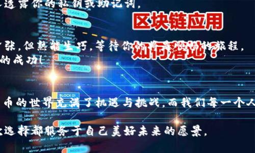 对于许多加密货币爱好者来说，将资产从一种钱包转移至另一种钱包的过程可能像是在进行一场精密的舞。这其中的每一步都需要仔细跟踪，而提现过程更是重中之重。今天，我们将具体探讨如何将猪猪币（Pig Coin）提现到 TP Wallet 中。让我们一起走进这一加密货币的世界，认真分解每一个步骤。

什么是猪猪币？
在讨论提现步骤之前，我们首先需要了解一下猪猪币这种数字货币的基本情况。猪猪币是一种基于区块链技术的加密资产，号称可以在交易中“变现为可爱与财富”。它常常被视为一种有趣的投资方式。像很多加密货币一样，猪猪币的价格波动较大，给投资者带来不少机会和风险。

TPWallet的基本介绍
接下来，我们要了解的是 TP Wallet。TP Wallet 是一款功能强大的加密钱包，支持多种加密资产的存储和交易。它不仅安全性高，而且其用户界面友好，方便用户进行各种操作，如提币、充币等。这种钱包可以让用户像操控一架精密的飞行器，轻松在数字货币的天空中畅游。

提现步骤概述
那么，要将猪猪币提现到 TP Wallet，有哪些步骤呢？下面我们简要概括一下：
ul
    li确保已拥有猪猪币，并将其存放在支持的交易平台上。/li
    li创建 TP Wallet 账户，或打开已存在的账户。/li
    li获取 TP Wallet 的地址，准备进行提现。/li
    li在交易平台上发起提现，输入 TP Wallet 地址。/li
    li确认交易，并等待资金到达你的 TP Wallet。/li
/ul

详细步骤解析
为了使操作更加清晰，我们将每一个步骤详细解析，帮助你更好地理解这一过程。

第一步：确保资产
在你准备进行提现之前，首先要确保你的猪猪币已经存储在一个支持提现的交易平台上。这里就像是你提前准备好了行李，准备出发去一个新的目的地。
检查你在交易平台的账户，确认猪猪币的数量。如果这里出现了任何问题，可能会导致提取失败，谁都不想在旅途中遇到小烦恼，对吧？

第二步：创建 TP Wallet 账户
接下来，如果你还没有 TP Wallet，你需要下载并安装它。这和你选择一个地方入住一样，确保你找到的是一个舒适而安全的地方。

在 TP Wallet 中创建账户是一个简单的过程，你只需按照提示操作。系统会为你生成一个私钥和公钥，记得将它们妥善保管，这犹如为你的未来财富设定了一道安全锁。

第三步：获取钱包地址
接下来，你需要获取 TP Wallet 的地址。这就像你给朋友发送礼物之前，首先要知道他们的收件地址。当你打开 TP Wallet，你会在界面的明显位置看到你的地址，通常以一串字母和数字组成。复制这个地址，准备接收你的猪猪币吧。

第四步：提现至 TP Wallet
接下来，回到你存放猪猪币的交易平台，找到提现或提币的选项。在这里，你需要输入你的 TP Wallet 地址，以及你希望提取的金额。
在输入的过程中，务必仔细检查，如果地址出错，那就像是宇航员错把飞船导航到了月球，而不是国际空间站，后果不堪设想。“哦，天哪，我的钱去哪了？”这可不是你想要的结局。

第五步：确认与等待
完成信息输入后，平台一般会要求你再三确认。仔细检查确认无误后，发送提现请求。接下来，你只需耐心等待资金到达 TP Wallet。提现时间会因平台和区块链网络的负载而有所不同，有时候可能需要几分钟，有时候则可能需要几个小时甚至更长时间。
在这个等待的过程中，你可以做点其他事情，比如畅游一下互联网，或者和朋友聊聊这段“加密投资”的经历。谁说等待不能是一种享受呢？

常见问题与解决方案
在整个提现过程中，可能会遇到一些小问题。那么我们来看看一些常见的问题及其解决方案，以便你更顺利地完成提现过程。

问题一：提现失败，原因是什么？
提现失败的原因可能有很多，比如输错了钱包地址，交易所的维护，或者区块链网络拥堵。面对这种情况，首先保持冷静，检查所有信息，如果实在无法确认，可以考虑联系交易平台的客服进行咨询。

问题二：资金未到账，怎么办？
如果你的资金在规定时间内没有到账，首先你需要去 TP Wallet 检查一下自己的钱包状态，确认是否输入了正确的钱包地址。接着，可以到交易平台查询提现记录，如果记录显示提现成功，可以查看区块链交易信息，了解当前状态。如果一切无误，却仍然没有到账，请联系钱包支持或交易平台客服，相信他们能帮你解决问题。

问题三：如何确保交易安全？
在进行任何加密货币交易时，安全是首要的。确保你所使用的交易平台是合法的，拥有良好的用户评价。此外，也要定期更换密码，不向任何人透露你的私钥或助记词。

轻松应对一切，投资不再烦恼
将猪猪币提现到 TP Wallet 的过程并不复杂，只要你认真对待每一步，最终都能将资产顺利转移。就像驾驶一辆新车，起步时可能会有点紧张，但熟能生巧，等待你的将是顺畅的旅程。
当你完成这一系列的操作时，心中的成就感无疑会让你感到无比快乐。此刻，不妨给自己一个小奖励，买个爱吃的小零食，庆祝一下顺利提现的成功！

总结
到这里，相信你已经清楚了如何将猪猪币提现到 TP Wallet。如果你还有什么疑问，不妨在评论区留言，希望能帮助到更多的小伙伴。数字货币的世界充满了机遇与挑战，而我们每一个人都是这个舞台上的参与者，让我们共同见证加密货币的未来发展！

有趣又充满挑战的数字世界在等着你去探索，因此，不管冒险多么吸引，请务必要保持理智，理性投资。就如同生活一样，尽量让自己的每一次选择都服务于自己美好未来的愿景。