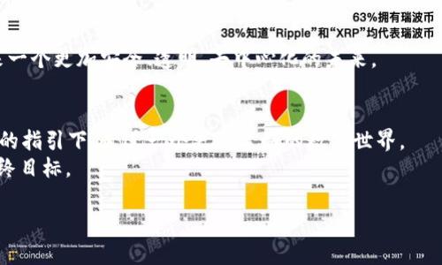区块链的新标准是什么：如同信息时代的“黄金法则”

区块链, 新标准, 信息安全, 去中心化/guanjianci

引言：区块链的崛起
曾几何时，我们都觉得信息的传递如同涓涓细流，然而在科技的浪潮中，信息的海洋呈现出满满的复杂性。而在这片浩瀚的海洋中，区块链犹如一座明亮的灯塔，指引着人们走向去中心化、安全与透明的新世界。不禁让人思考，区块链的新标准究竟是什么？这个像是科技界的“黄金法则”，会如何改变我们的生活？

一、区块链的基础知识
为了更好地理解“新标准”这个概念，我们首先需要明白区块链的基本构成。
区块链，简单来说，就是一个不断增长的记录（称为区块）的连接链。每个区块里面都包含了信息和数据，而这些区块通过加密算法确保信息的安全性。数据在这个系统中的传播是去中心化的，换句话说，没有一个中央机构可以控制或干预信息的流动。可以想象一下，这就像是一个人群中的对话，每个人都能听到别人的声音，但是没有一个人可以单独决定信息的内容。

二、区块链的新标准：安全性、透明性、去中心化
有趣的是，区块链的新标准主要集中在三个方面：安全性、透明性和去中心化。这就像是我们日常生活中的三大要素，水、电和气，不可或缺。

h41. 安全性/h4
在信息爆炸的时代，数据安全显得尤为重要。区块链通过分布式账本技术（DLT）确保每一个交易的可靠性。在这个系统中，数据一旦被记录，将不可篡改。就像是妈妈给你讲的“铁饭碗”，任何人都无权随意更改。

h42. 透明性/h4
透明性是区块链的另一个重要特征。任何人都可以查看公开的区块链，但不能随意修改，这就像是大街上透明的玻璃房子，大家都能看到，但里面的东西却是不可随意动的。这样的透明机制有效地遏制了数据造假的可能性。

h43. 去中心化/h4
去中心化意味着没有单一的控制方，这给了每一个用户相对的权力，可以理解为大家在聚会上，所有人都轮流发言，没有人可以霸占话筒。这样的机制鼓励每个人都参与到信息传播中，形成一种民主化的环境。

三、新标准对行业的影响
区块链的新标准不仅限于提升信息安全性、透明性和去中心化，还在各个行业中引起了广泛的影响。可以说，区块链是一把双刃剑，既可以为行业发展注入新动能，也可能带来新的挑战。

h41. 金融行业的革命/h4
在金融行业，区块链的引入使得交易更加快速和安全。传统银行间的转账往往需要数小时甚至数天，而通过区块链技术，交易几乎是实时的，惠及全球用户。就像是一场在马拉松中迅速完成的百米冲刺，快得让人过于惊讶。

h42. 供应链管理的/h4
在供应链管理中，区块链可以帮助追踪每一件商品的来源和流转。例如，消费者可以通过扫描商品上的二维码，了解到这件衣服从棉花种植到成品的整个历程。就像是通过一条时间隧道，看见商品成长的“人生”，这对于企业的责任和诚信构建至关重要。

h43. 数字身份的未来/h4
在个人隐私保护方面，区块链也展现了其独特的优势。它允许用户对自己的隐私数据掌控自如，有效抵御信息泄露的风险。想象一下，以后你不再需要给每一个网站提供真实的身份信息，就像在聚会上，你可以选择在某些谈话中保持沉默，只分享你想要分享的部分。

四、未来展望：推动新标准的发展
尽管区块链的未来充满希望，但依然面临诸多挑战。监管、技术成熟度、以及行业的接受度都是需要考虑的因素。
未来，我们可以预见到区块链可能会朝向更高的效能和兼容性发展，新的标准也将逐步形成。正如一颗新星的冉冉升起，希望在不远的将来，区块链能为我们带来一个更加安全、透明、去中心化的未来。

结论：把握时代的脉搏
区块链的新标准就像是现代科技的引导者，让我们在技术的浪潮中把握住时代脉搏。我们每一个人都是这场科技变革的参与者，或许在未来，我们将会在区块链的指引下，走进一个更加美好的数字世界。
谁还没点小烦恼呢？不妨把这些烦恼交给区块链，让它来为我们的生活保驾护航。毕竟，在这个信息变化多端的时代，拥有一个安全的庇护所，才是我们追求的最终目标。

在这条未来的路上，让我们一起加快脚步，有区块链相伴，谁怕未来的挑战？