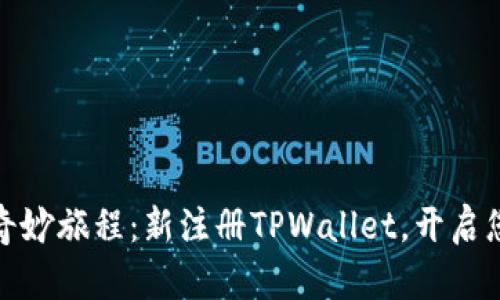探索虚拟钱包的奇妙旅程：新注册TPWallet，开启您的数字资产时代