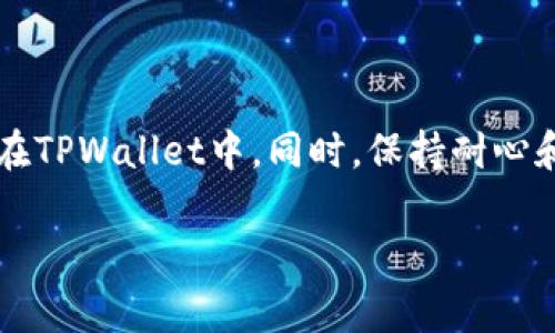 将LUNC币提到TPWallet的过程并不复杂，但对于新手用户来说，可能会有一些不明之处。为了确保您能够顺利完成这一过程，下面我将详细介绍如何将LUNC币提到TPWallet，包括所需步骤和注意事项。

步骤一：准备工作
在开始之前，请确认您已经拥有以下几个条件：
ul
    li已安装TPWallet应用。您可以在App Store或Google Play下载该应用。/li
    li一个用于存储LUNC币的地址，您可以是在其他钱包（如Binance、KuCoin等）中的地址。/li
    li确保您在接收与发送过程中，了解LUNC币的网络费用，以防有意外支出。/li
/ul

步骤二：获取LUNC币的收款地址
打开您的TPWallet应用，进行以下操作：
ol
    li在TPWallet的主界面上，选择“钱包”选项。/li
    li选中LUNC币，若您尚未添加该币种，请通过“添加币种”功能找到并添加LUNC。/li
    li点击“收款”按钮，TPWallet会生成一个专属的LUNC收款地址。复制这个地址，您将在后续步骤中使用。/li
/ol

步骤三：将LUNC币转移到TPWallet
打开您当前存放LUNC币的钱包（如Binance、KuCoin等），并按照以下步骤进行转账：
ol
    li登录到您的交易所账户，进入“资金管理”或“钱包”页面。/li
    li找到LUNC币，点击“提取”或“取款”按钮。/li
    li在提取页面中，粘贴您之前复制的TPWallet收款地址。/li
    li输入您要转移的LUNC币数量，并确认网络费用。建议您选择合适的网络费用，以加快交易确认。/li
    li仔细检查地址和金额无误后，提交转账请求。系统通常会要求您进行身份验证，例如输入短信验证码或邮件确认。/li
/ol

步骤四：确认交易
一旦您提交了转账请求，您可以在TPWallet和交易所上进行追踪，确认LUNC币是否成功转入。通常，您会在几分钟内看到转账的成功更新。
如果您遇到任何问题，建议查看您的交易所的FAQ或联系客服。谁还没点小烦恼呢？不过不用担心，网络转账一般都比较可靠。

注意事项
在整个转账过程中，有一些注意事项需要留意：
ul
    li确保您粘贴的地址完全正确，否则您将无法找回错误发送的LUNC币。/li
    li不同的平台可能对LUNC币的转账手续费不同，建议选择手续费较低的时机进行转账。/li
    li保持良好的网络连接，以免在转账过程中遇到各种问题。/li
/ul

小结
将LUNC币提到TPWallet其实就是一个简单的过程，只需几个步骤，您就可以将您的LUNC币安全地管理在TPWallet中。同时，保持耐心和谨慎，您就可以顺利完成转账。如果在操作过程中遇到任何问题，可以随时寻求官方网站或社区的帮助。

希望这一步骤详细的说明能够帮助您轻松完成LUNC币的转账，如果还有其他问题，欢迎随时问我！