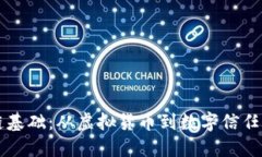 区块链基础：从虚拟货币到数字信任的桥梁